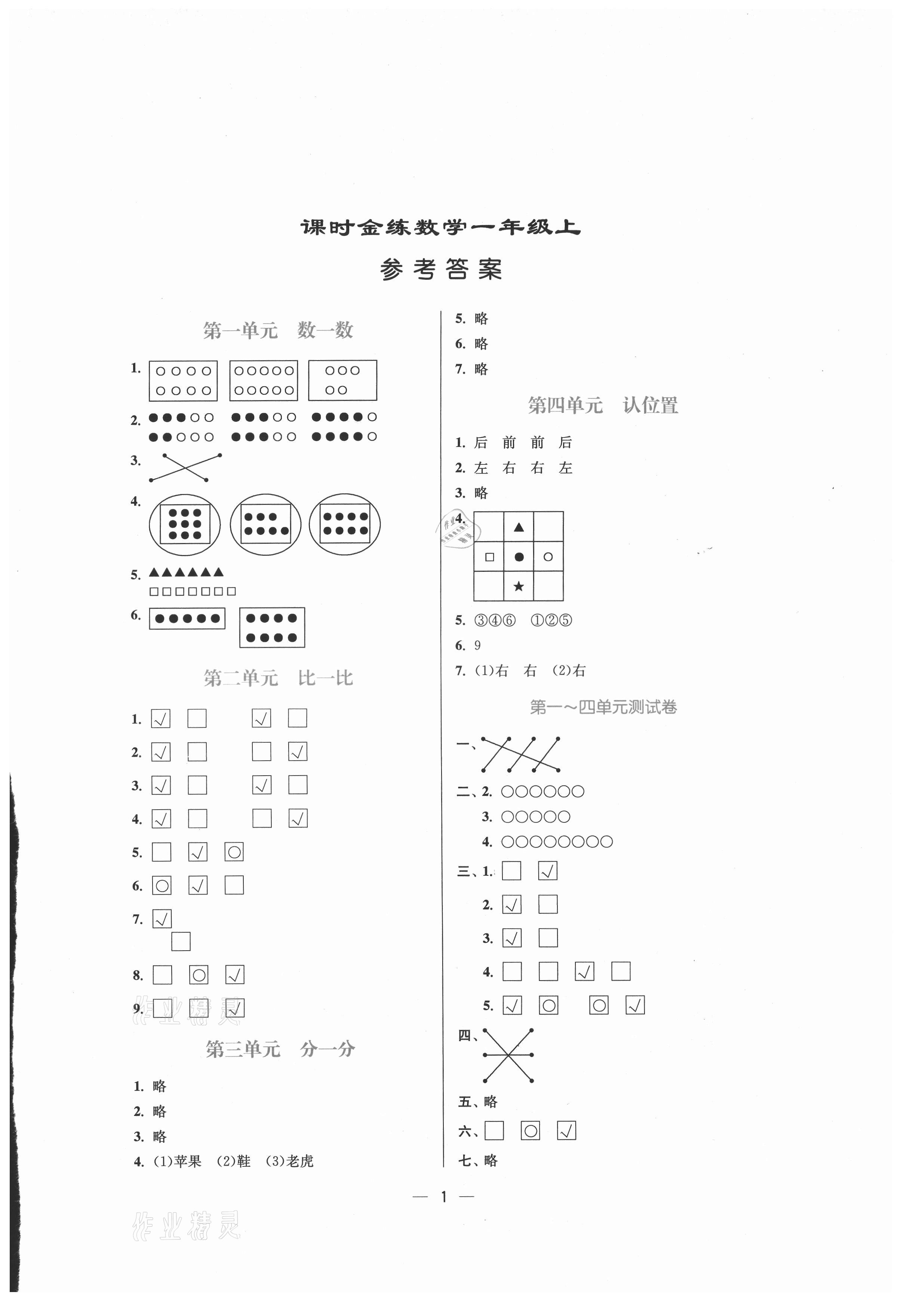 2021年课时金练一年级数学上册苏教版 第1页