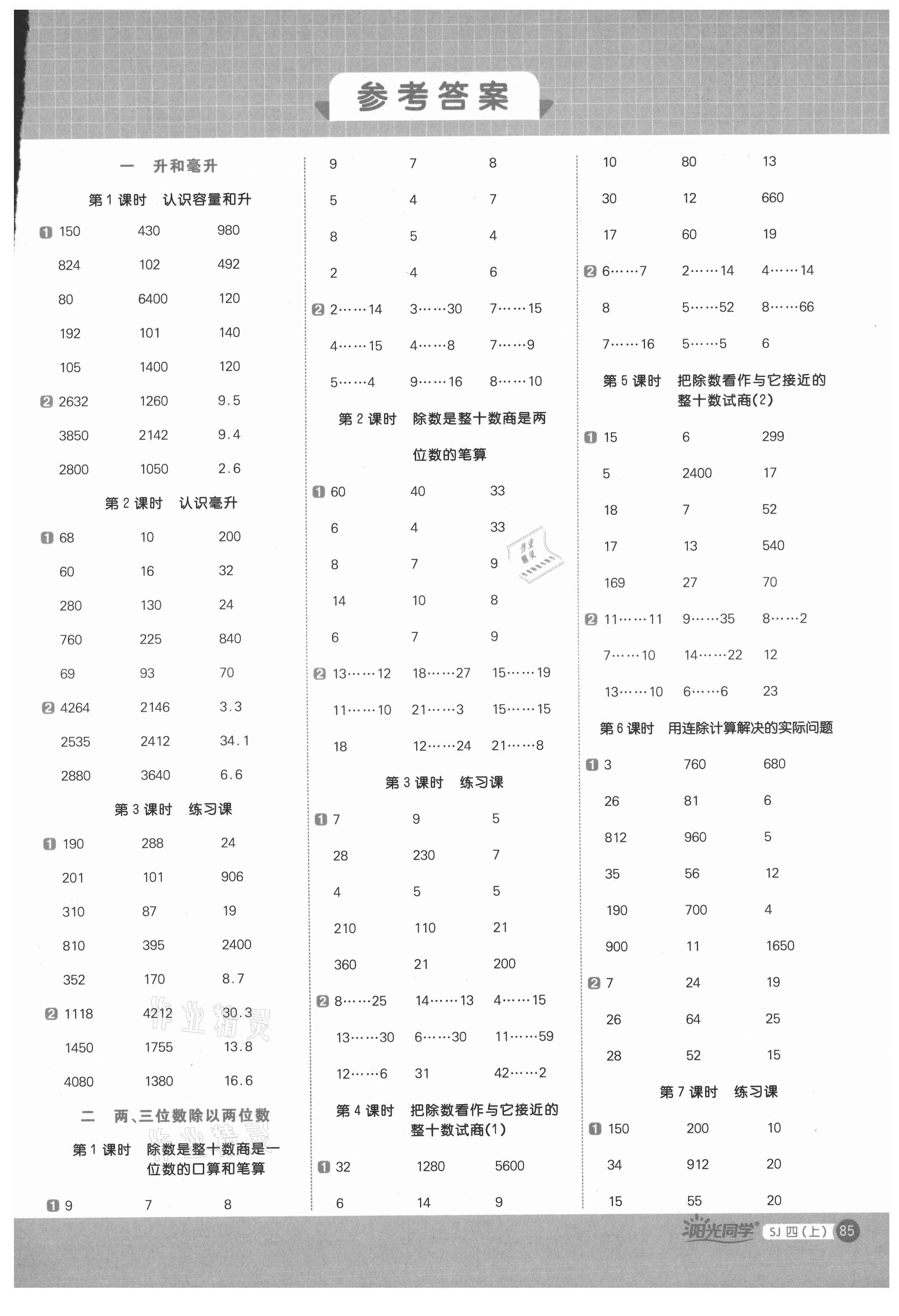 2021年阳光同学计算小达人四年级数学上册苏教版 第1页