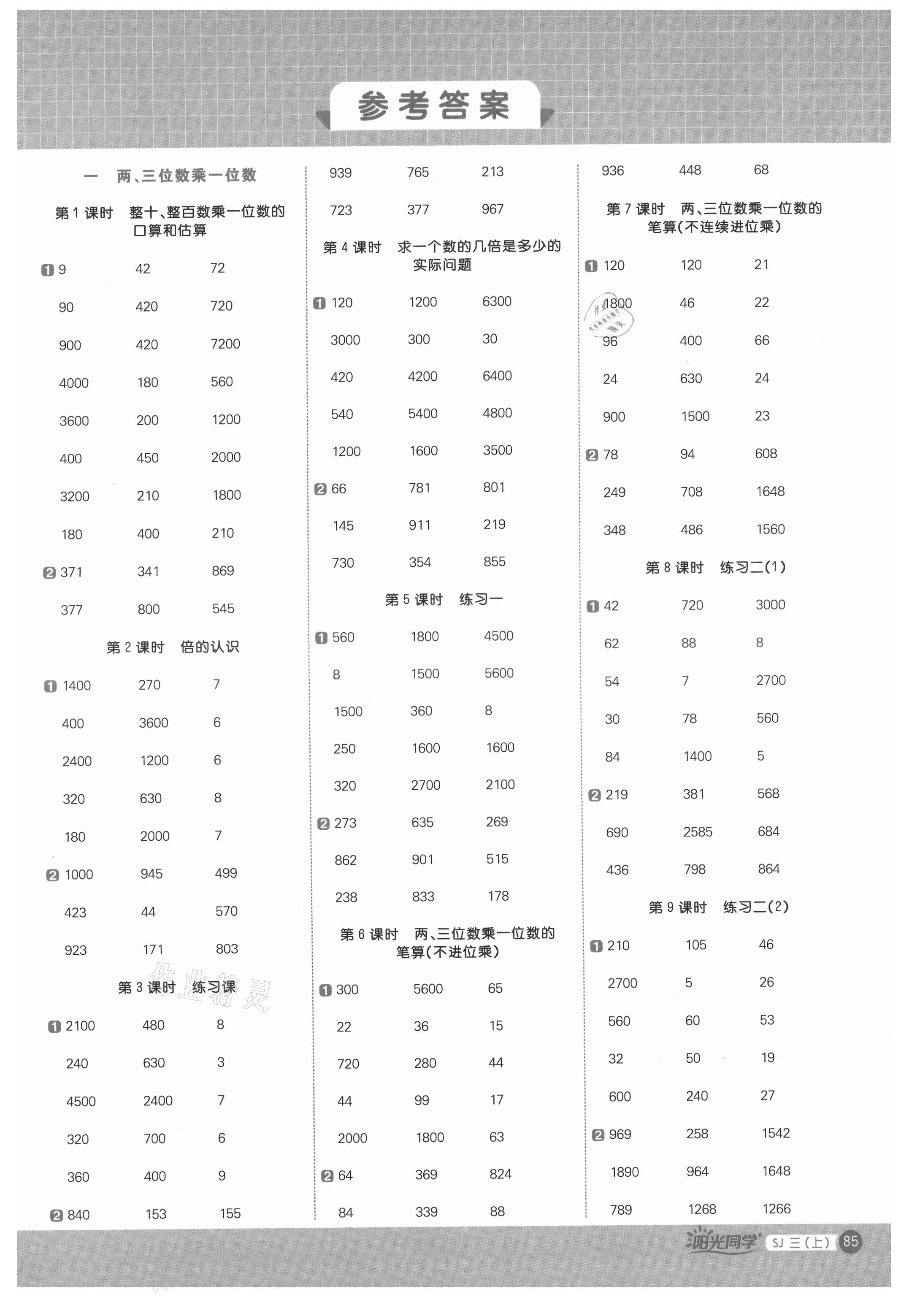 2021年阳光同学计算小达人三年级数学上册苏教版 第1页