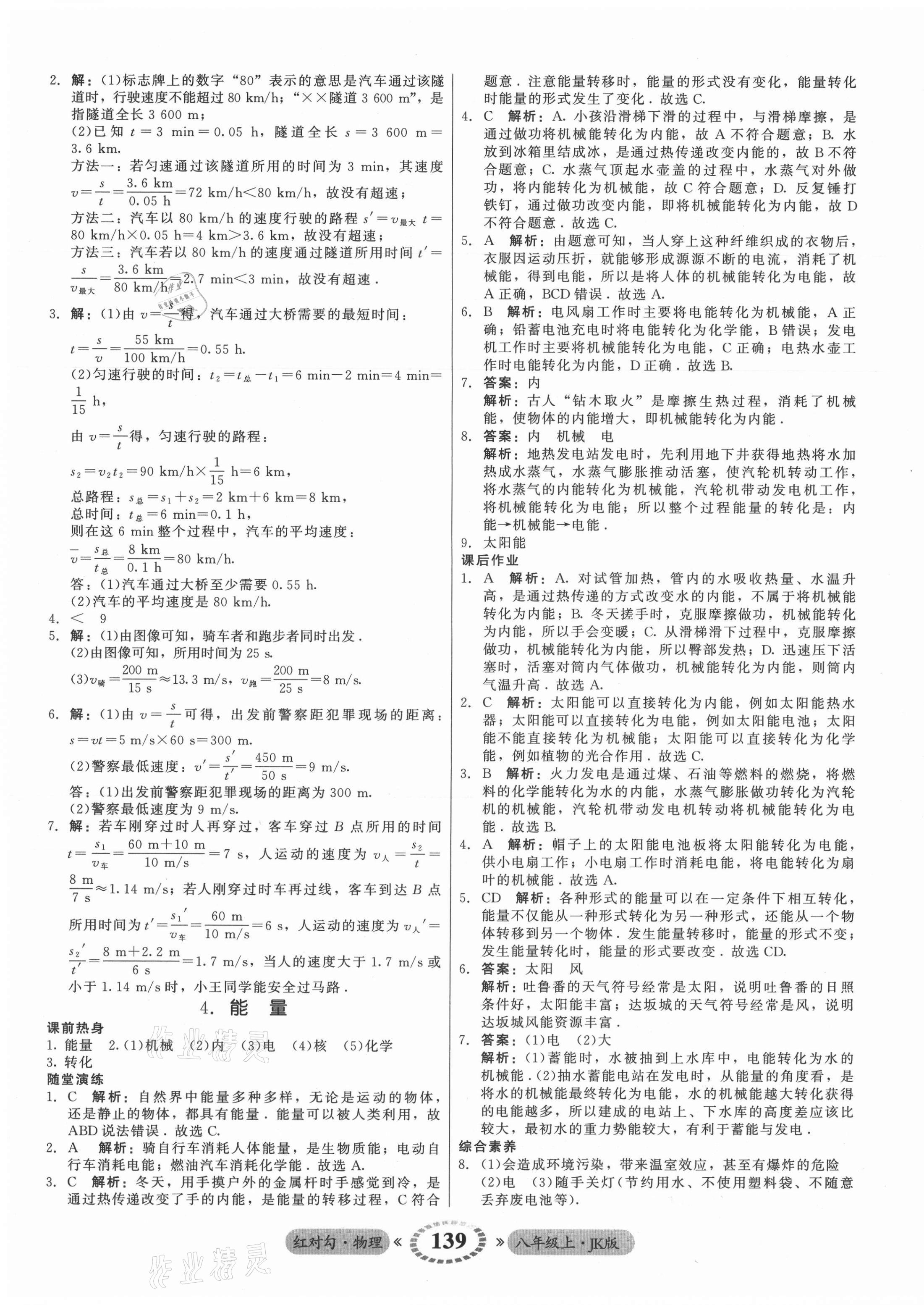 2021年红对勾45分钟作业与单元评估八年级物理上册教科版 参考答案第7页