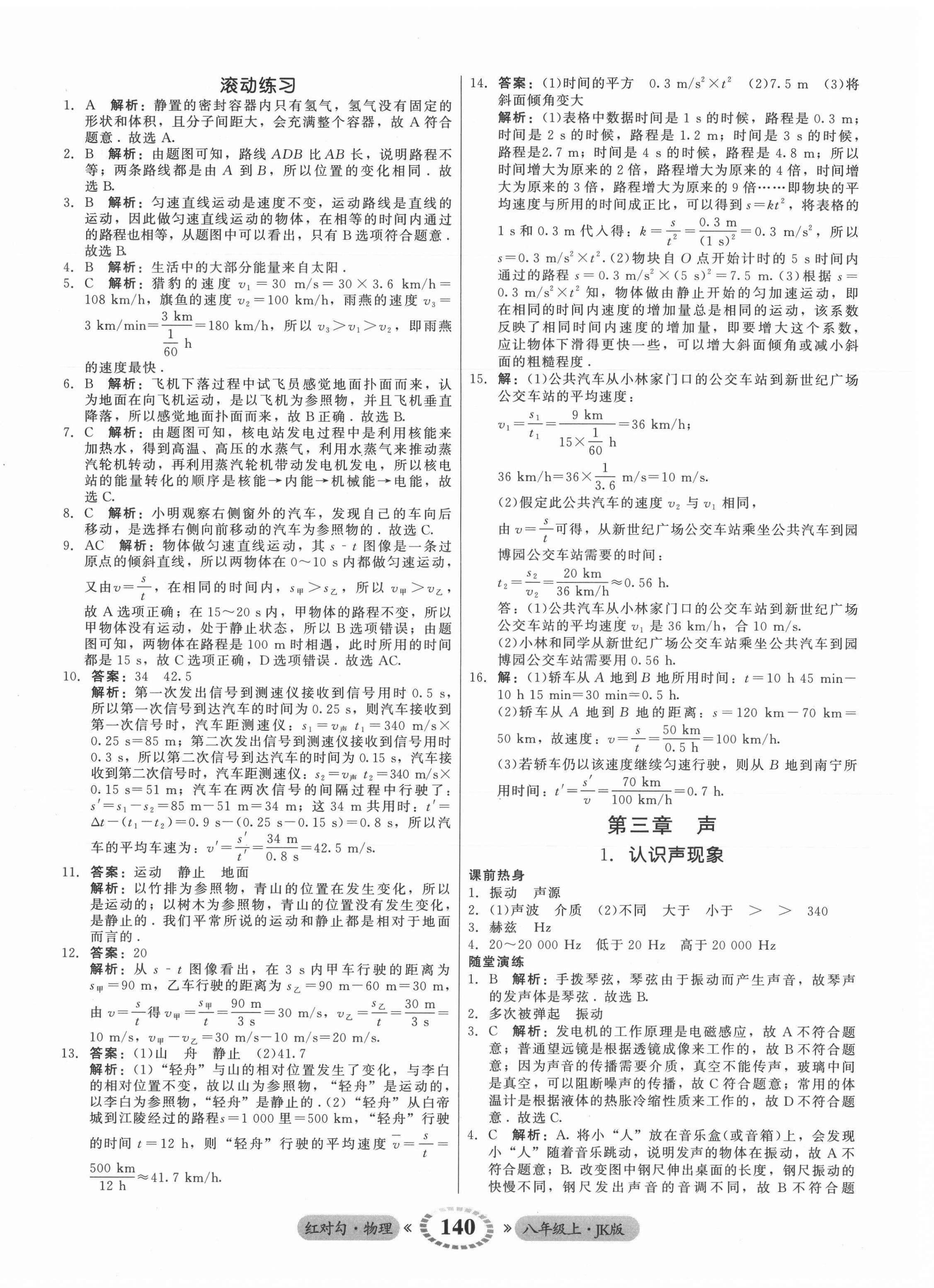 2021年红对勾45分钟作业与单元评估八年级物理上册教科版 参考答案第8页