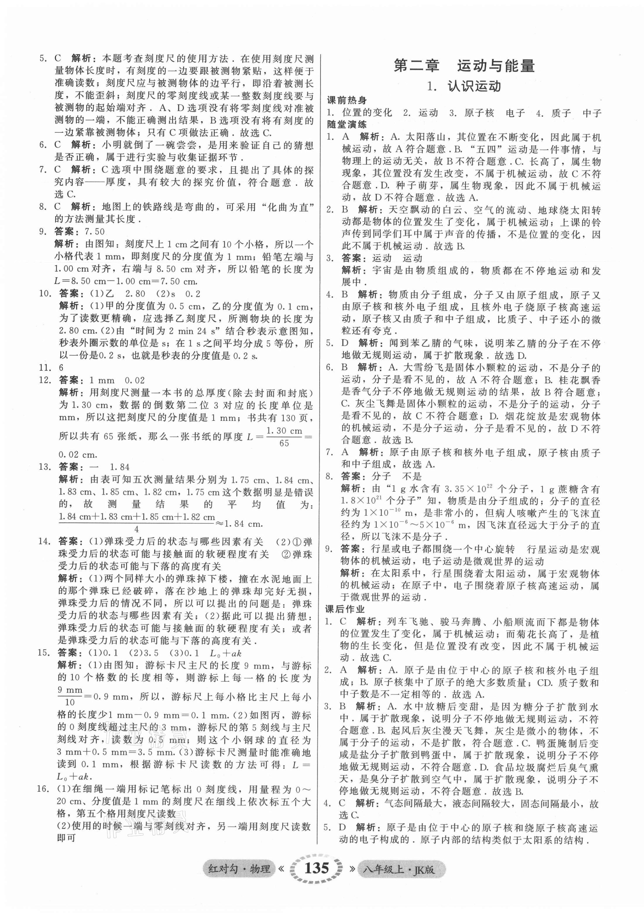 2021年红对勾45分钟作业与单元评估八年级物理上册教科版 参考答案第3页