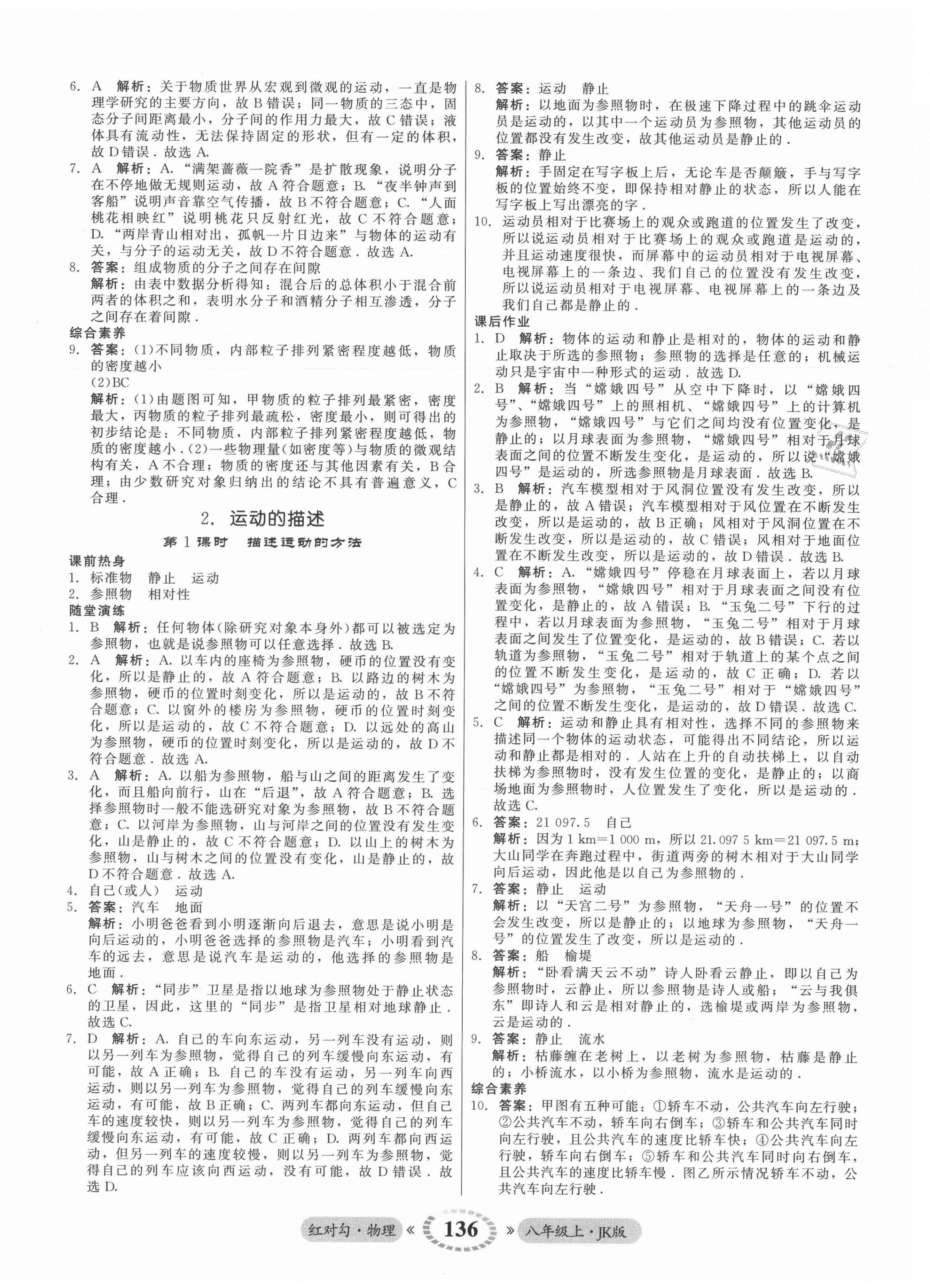 2021年红对勾45分钟作业与单元评估八年级物理上册教科版 参考答案第4页