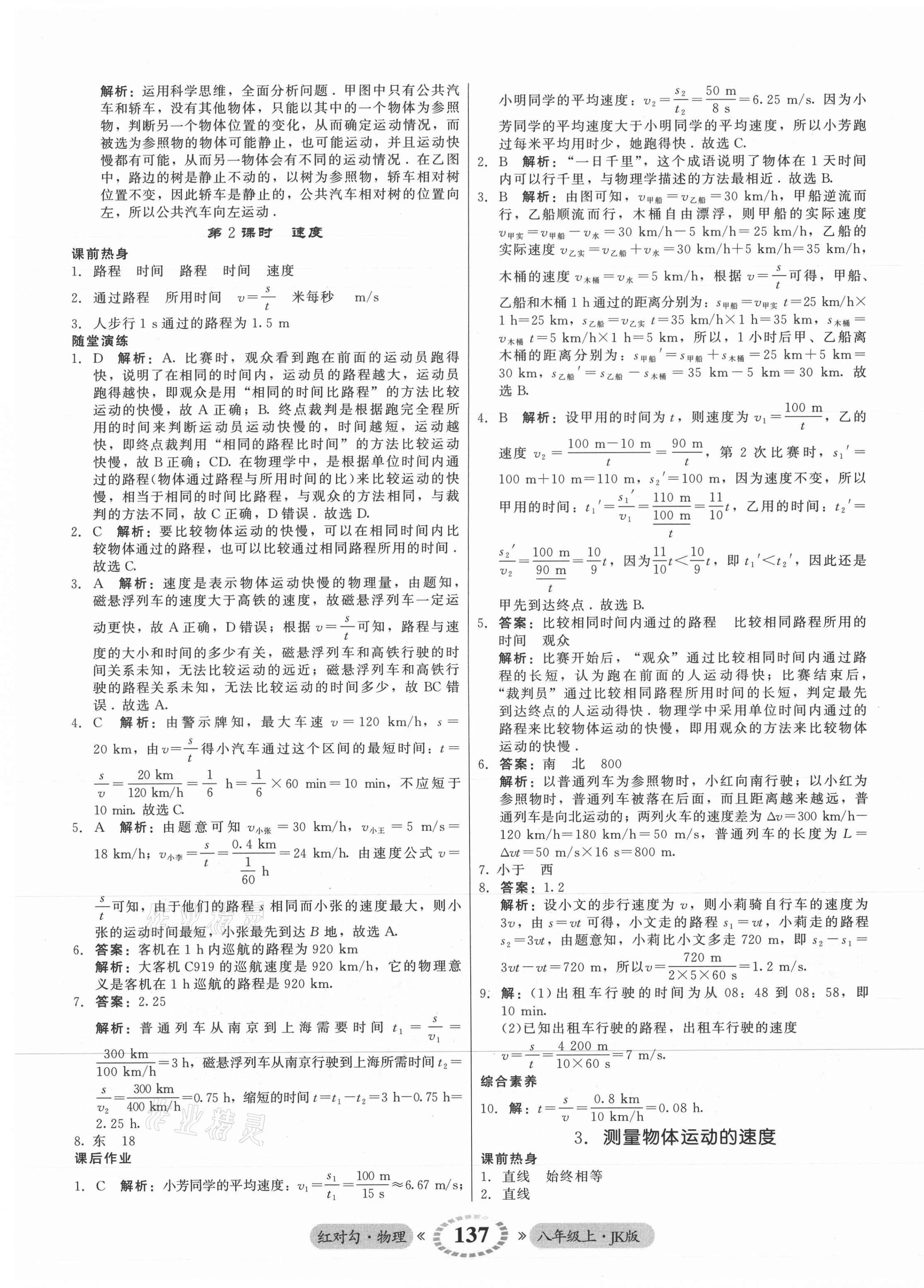 2021年红对勾45分钟作业与单元评估八年级物理上册教科版 参考答案第5页