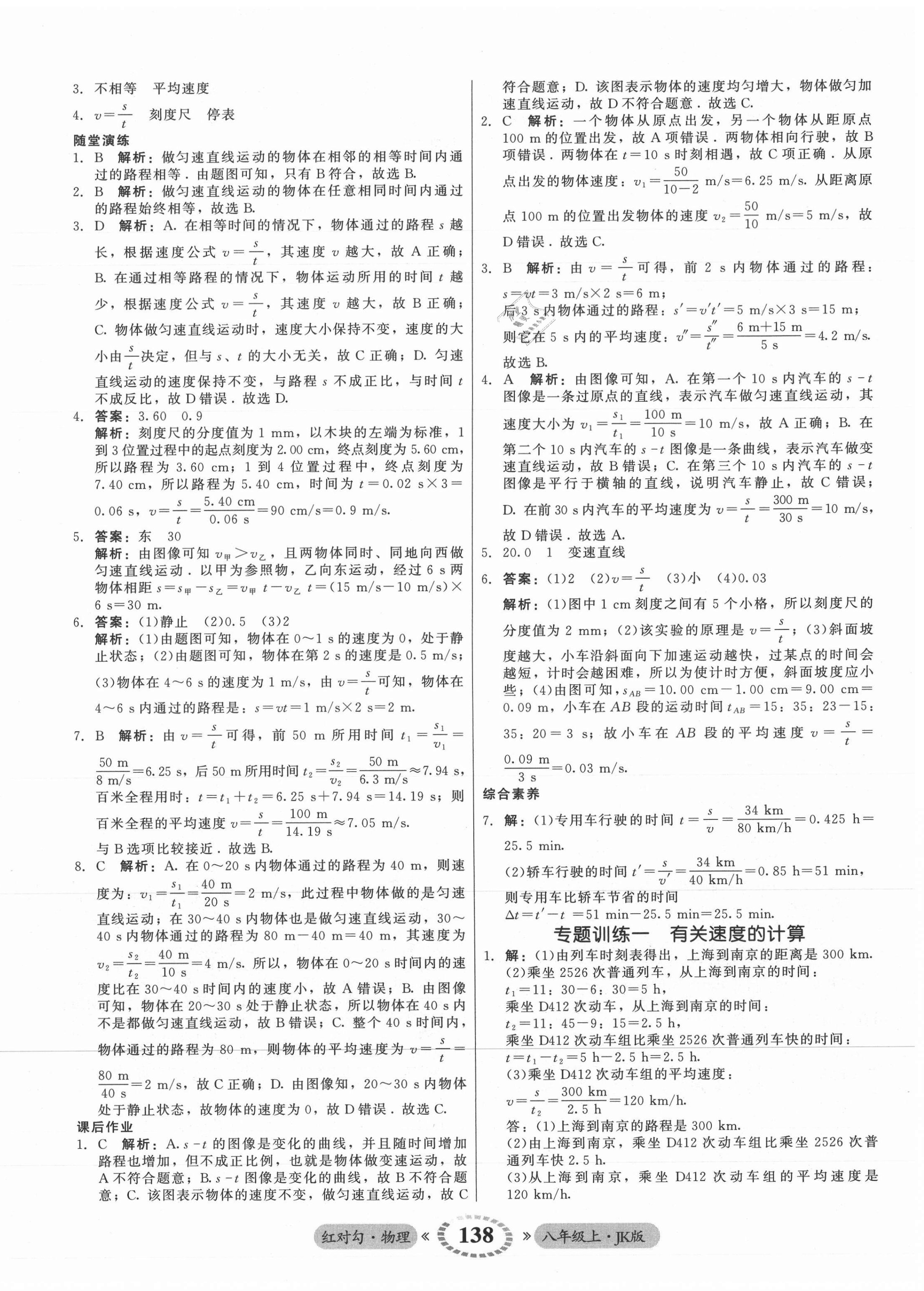 2021年红对勾45分钟作业与单元评估八年级物理上册教科版 参考答案第6页