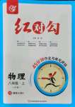 2021年紅對(duì)勾45分鐘作業(yè)與單元評(píng)估八年級(jí)物理上冊(cè)教科版