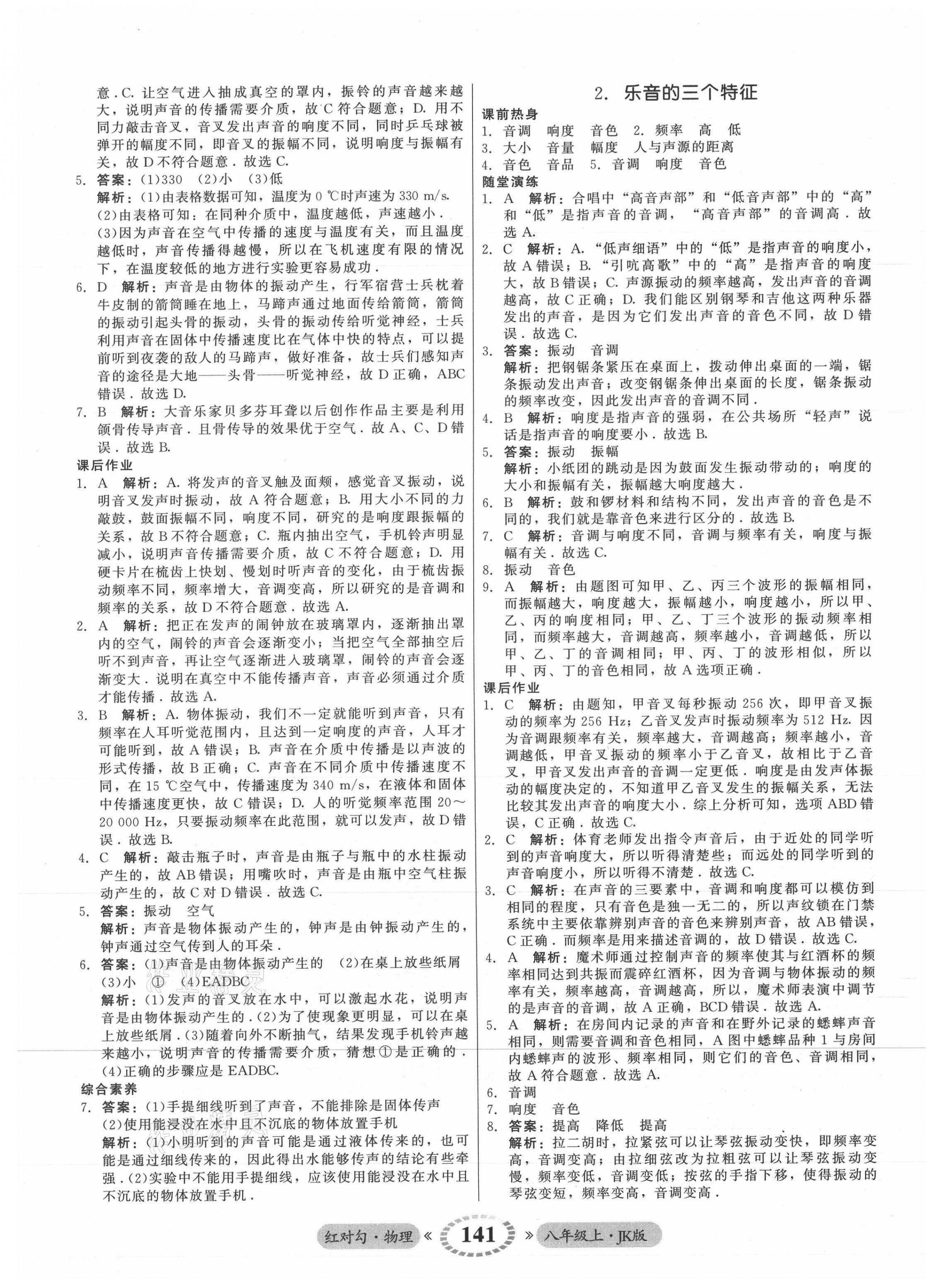 2021年红对勾45分钟作业与单元评估八年级物理上册教科版 参考答案第9页