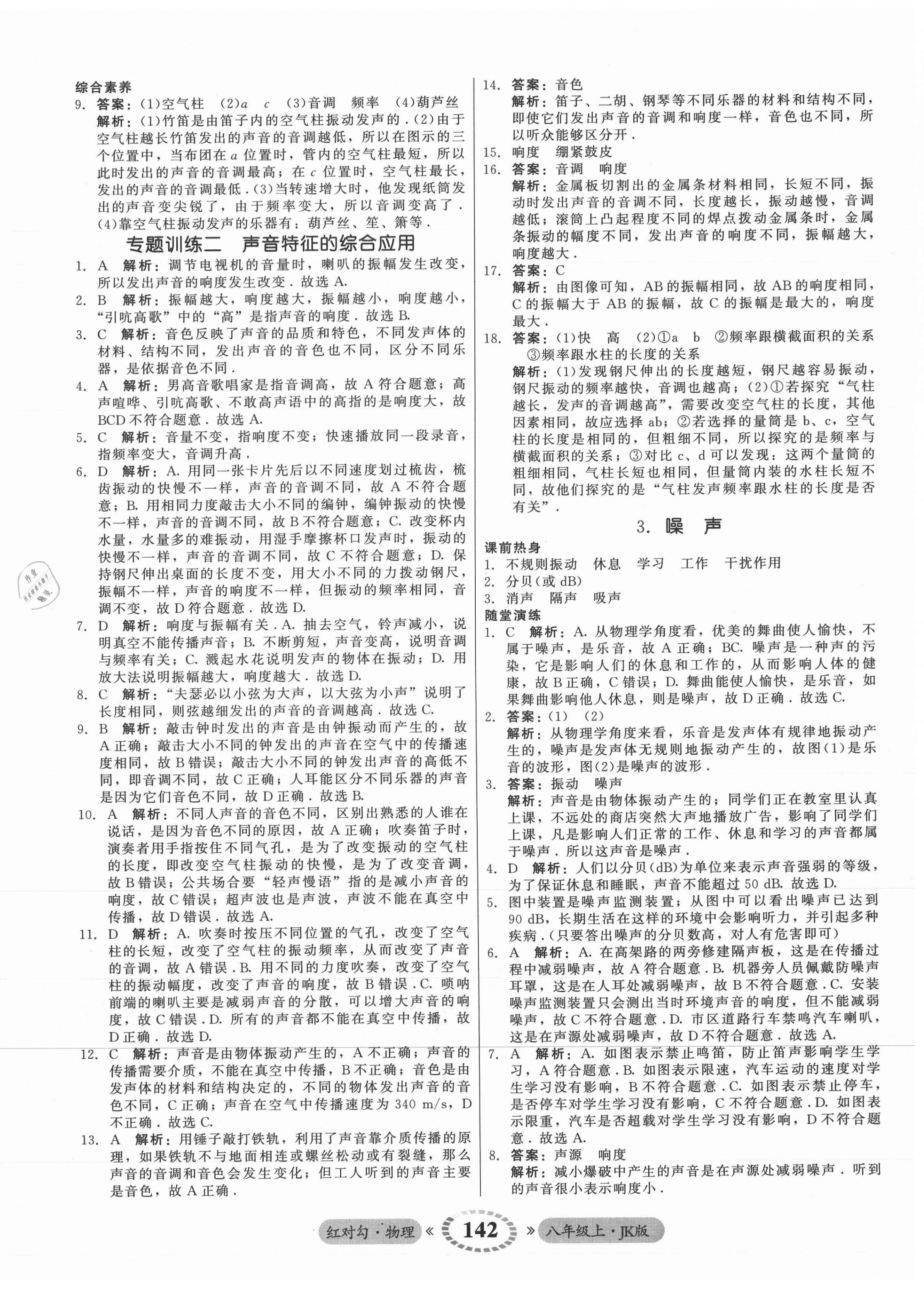 2021年红对勾45分钟作业与单元评估八年级物理上册教科版 参考答案第10页