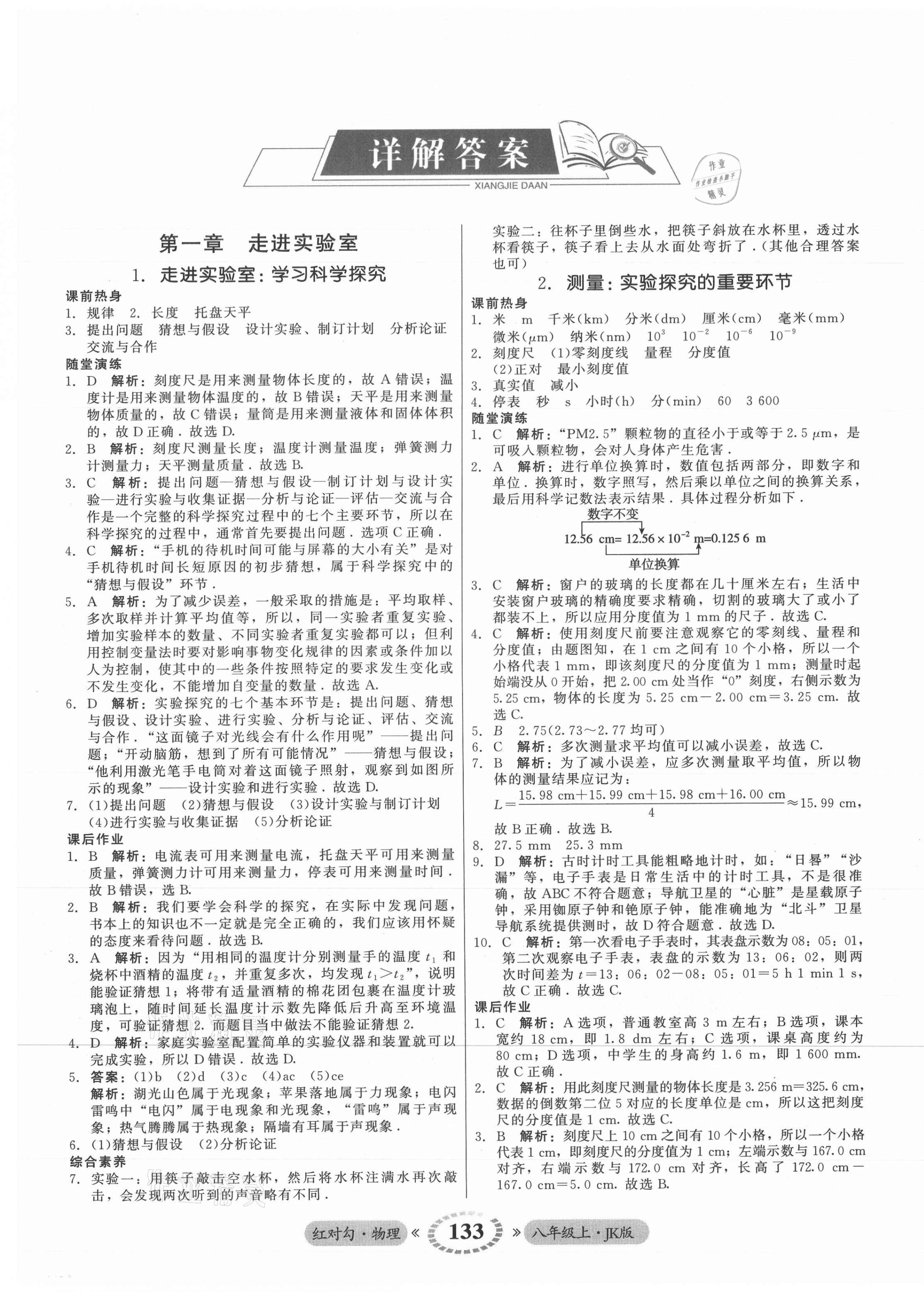 2021年紅對勾45分鐘作業(yè)與單元評估八年級物理上冊教科版 參考答案第1頁