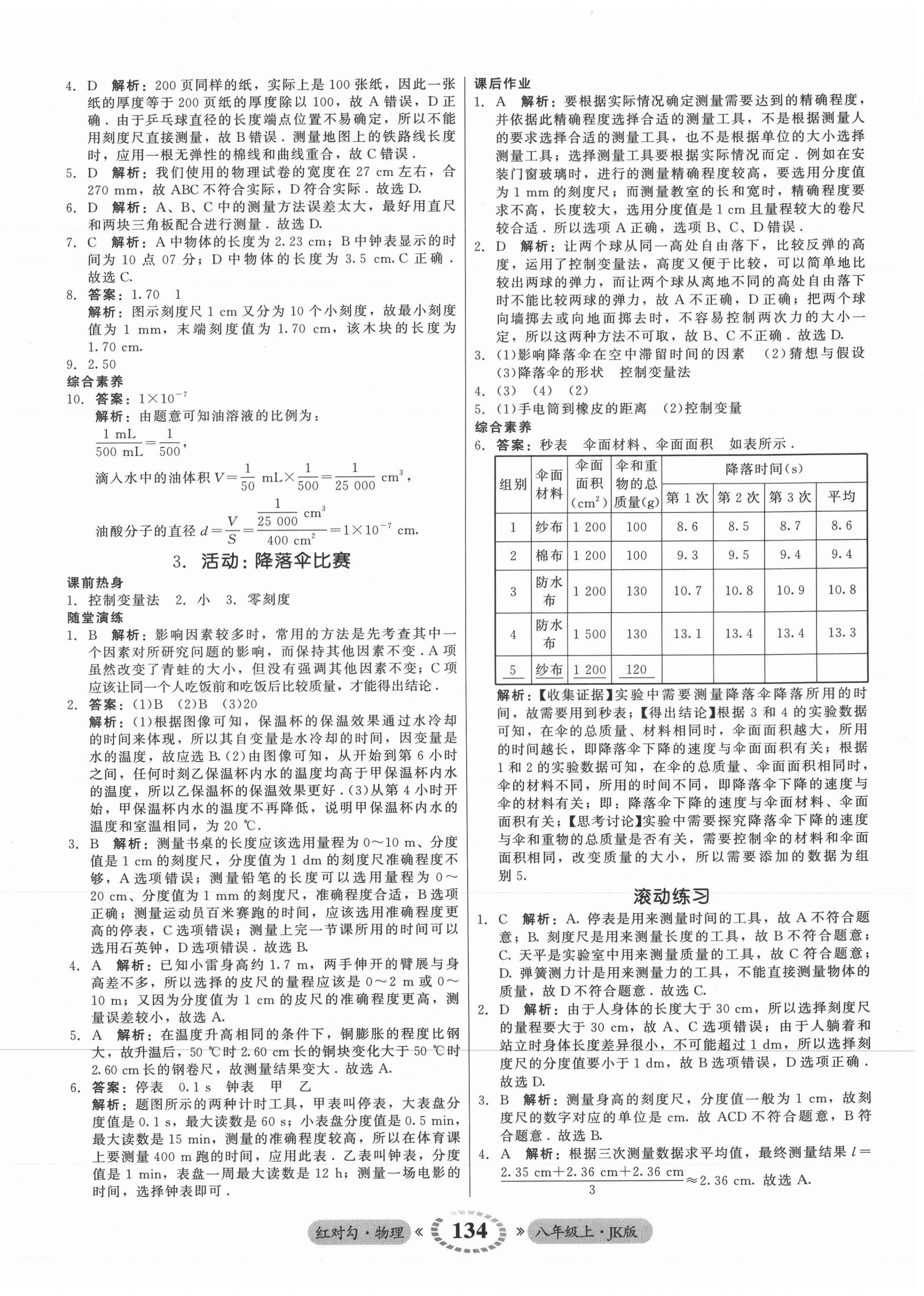 2021年红对勾45分钟作业与单元评估八年级物理上册教科版 参考答案第2页