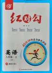 2021年紅對勾45分鐘作業(yè)與單元評估八年級英語上冊冀教版