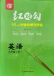 2021年紅對勾45分鐘作業(yè)與單元評估九年級英語全一冊冀教版