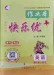 2021年每時(shí)每刻快樂優(yōu)加作業(yè)本四年級英語全一冊冀教版N版