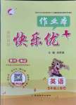 2021年每時(shí)每刻快樂(lè)優(yōu)加作業(yè)本五年級(jí)英語(yǔ)上冊(cè)冀教版N版