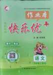 2021年每時(shí)每刻快樂(lè)優(yōu)加作業(yè)本一年級(jí)語(yǔ)文上冊(cè)人教版P版