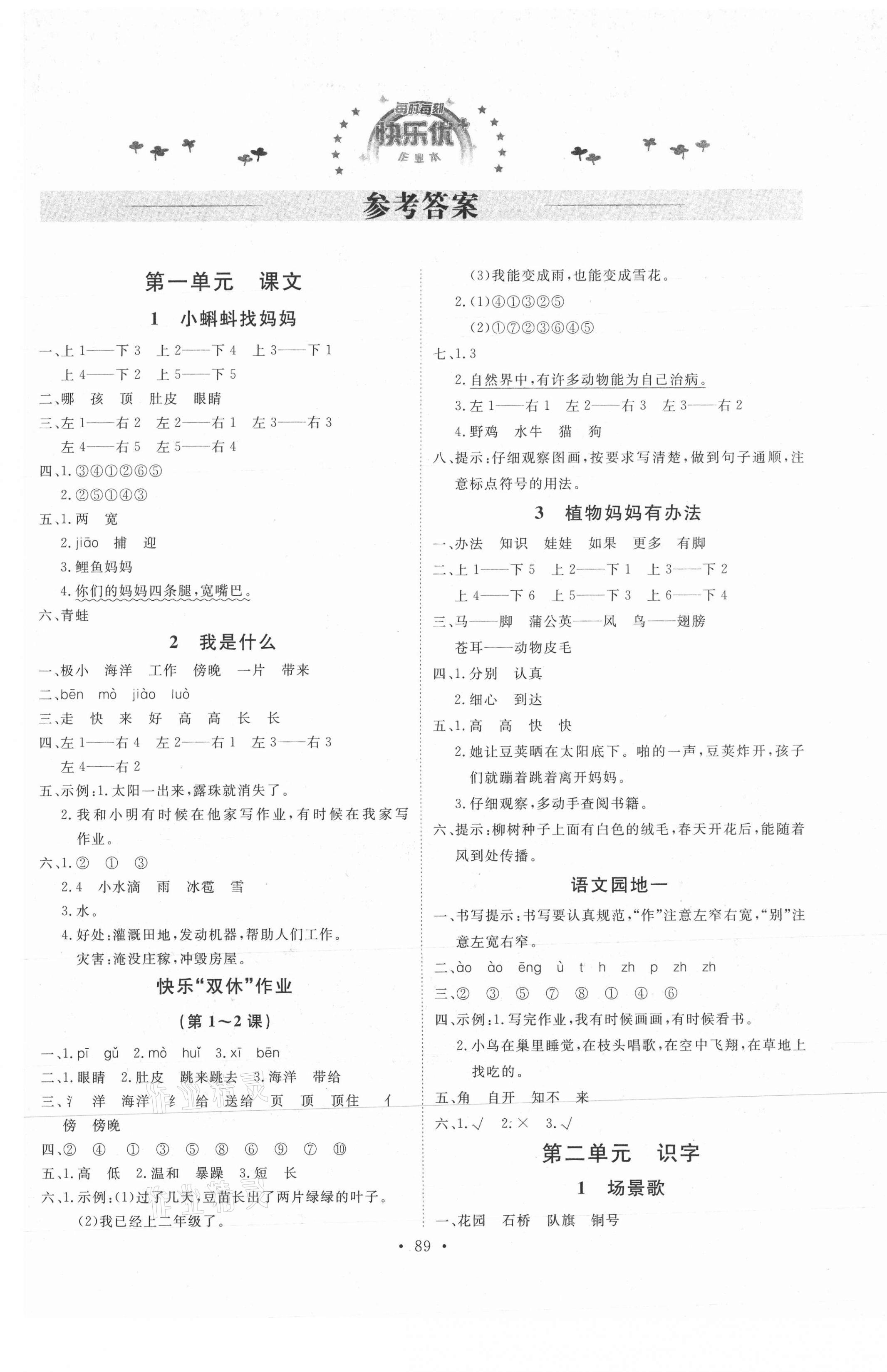 2021年每时每刻快乐优加作业本二年级语文上册人教版P版 参考答案第1页