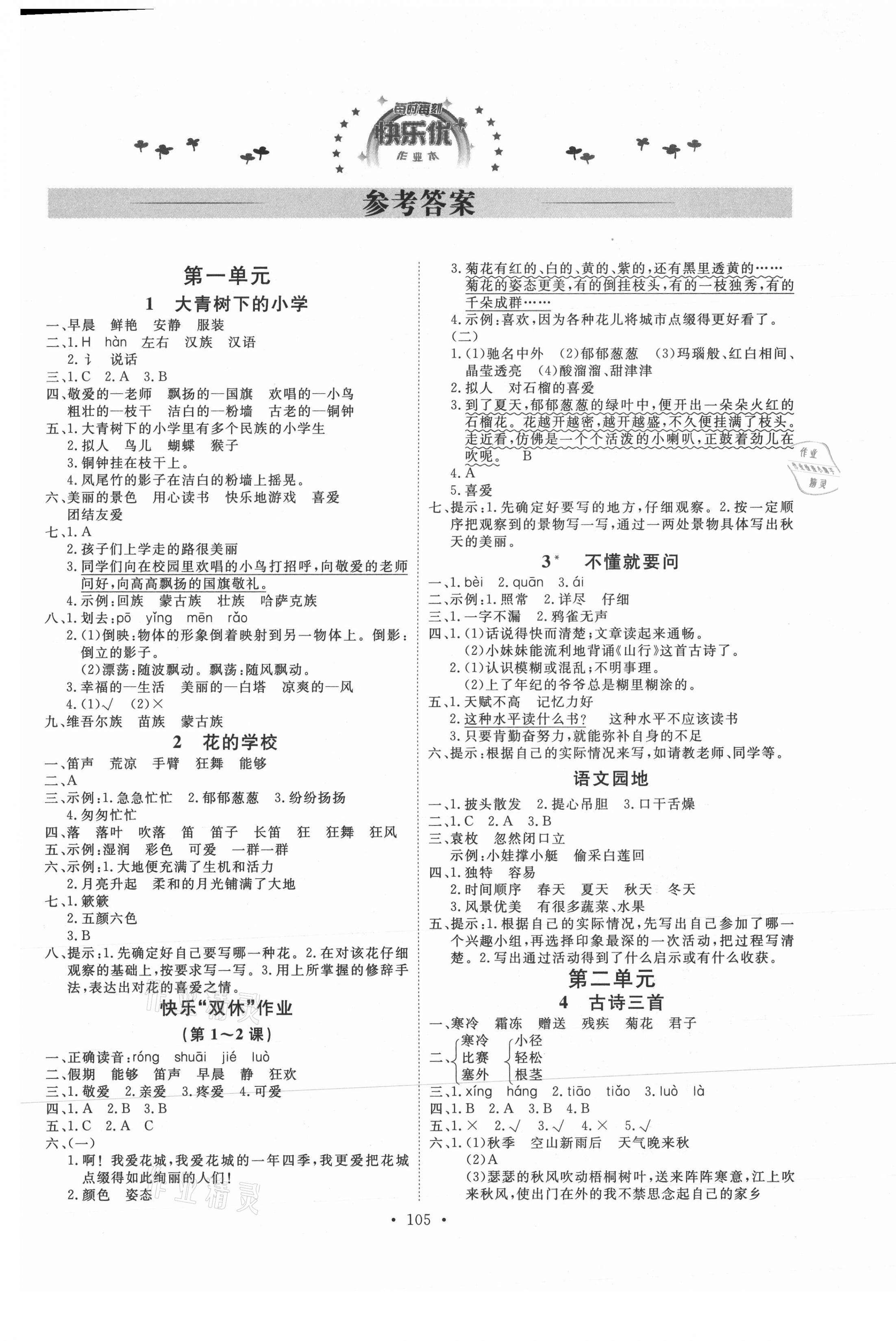 2021年每时每刻快乐优加作业本三年级语文上册人教版P版 参考答案第1页