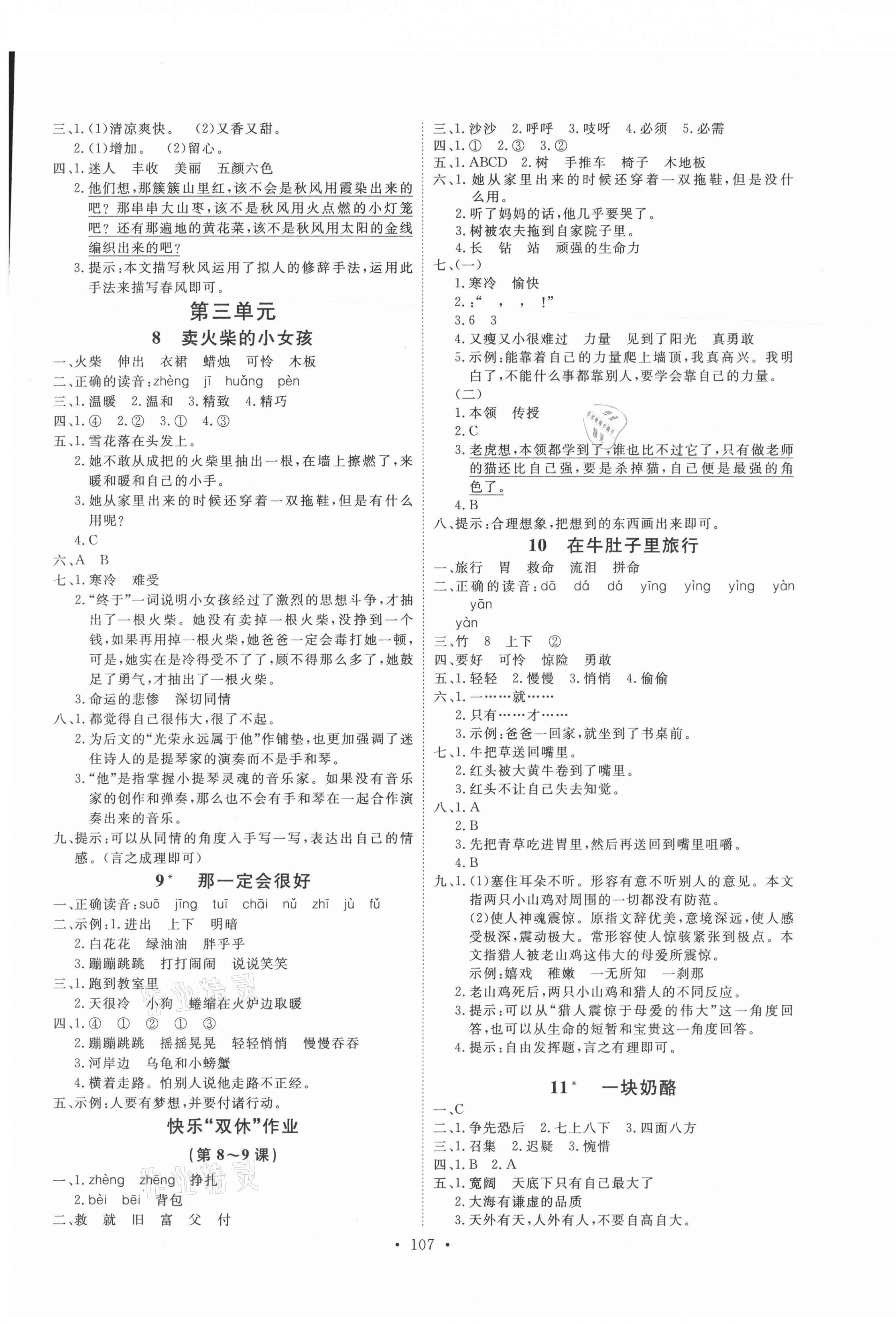 2021年每时每刻快乐优加作业本三年级语文上册人教版P版 参考答案第3页