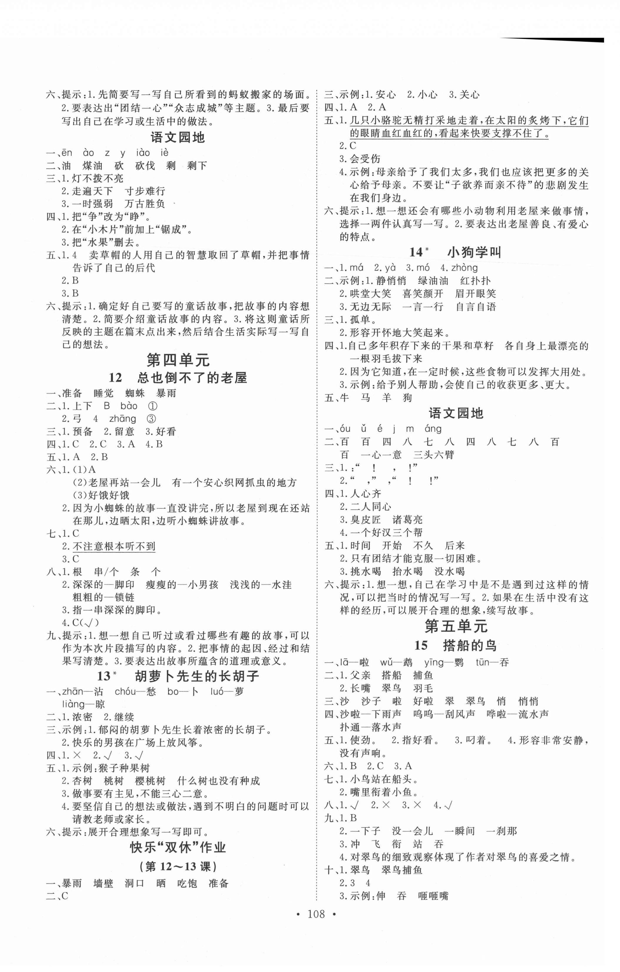 2021年每时每刻快乐优加作业本三年级语文上册人教版P版 参考答案第4页