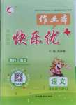 2021年每時(shí)每刻快樂(lè)優(yōu)加作業(yè)本四年級(jí)語(yǔ)文上冊(cè)人教版P版