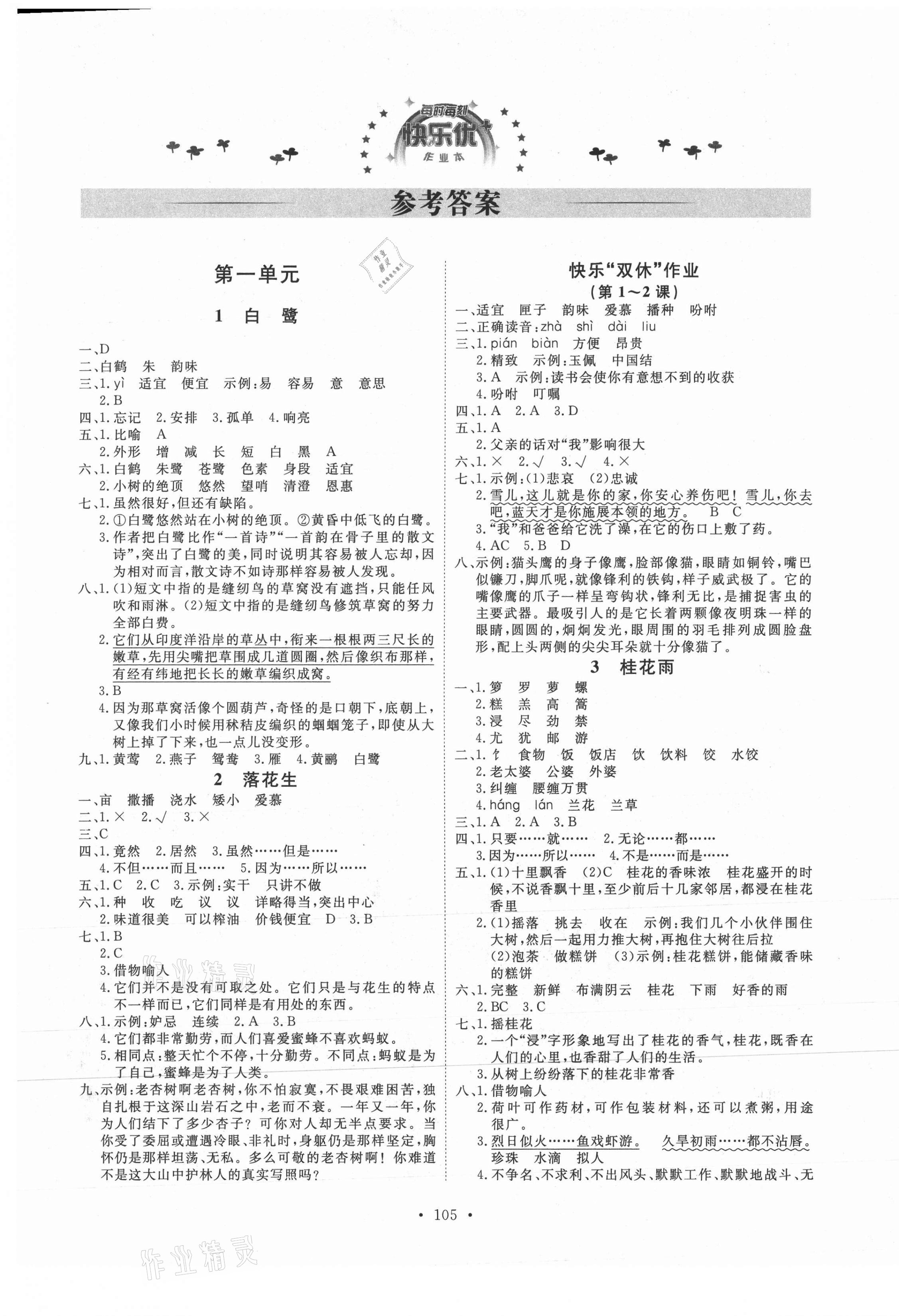 2021年每时每刻快乐优加作业本五年级语文上册人教版P版 参考答案第1页