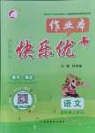 2021年每時(shí)每刻快樂(lè)優(yōu)加作業(yè)本六年級(jí)語(yǔ)文上冊(cè)人教版P版