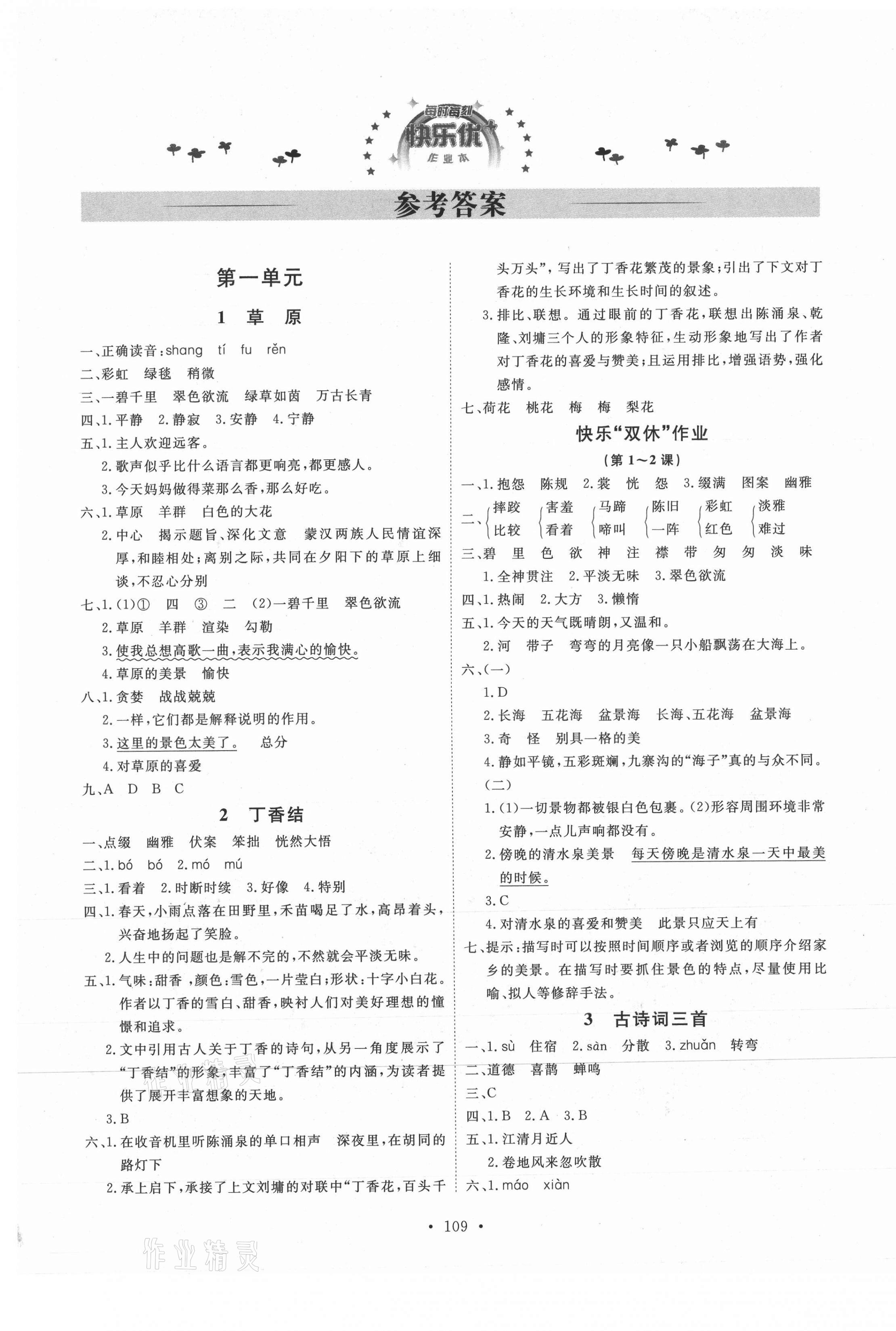 2021年每时每刻快乐优加作业本六年级语文上册人教版P版 参考答案第1页