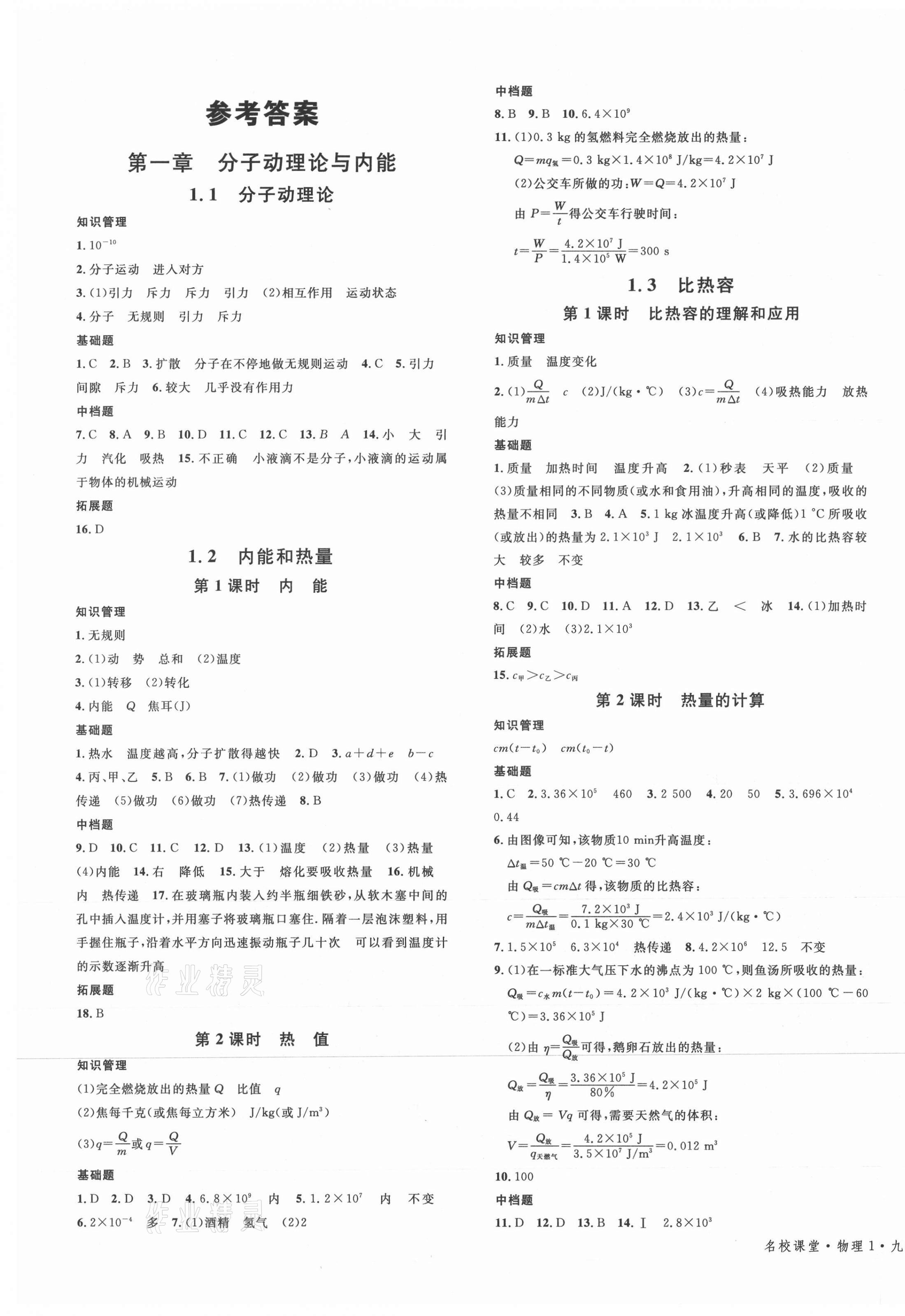 2021年名校課堂九年級(jí)物理上冊(cè)教科版1河北專版 第1頁