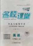 2021年名校課堂九年級英語上冊冀教版河北專版