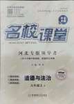 2021年名校課堂九年級道德與法治上冊人教版河北專版