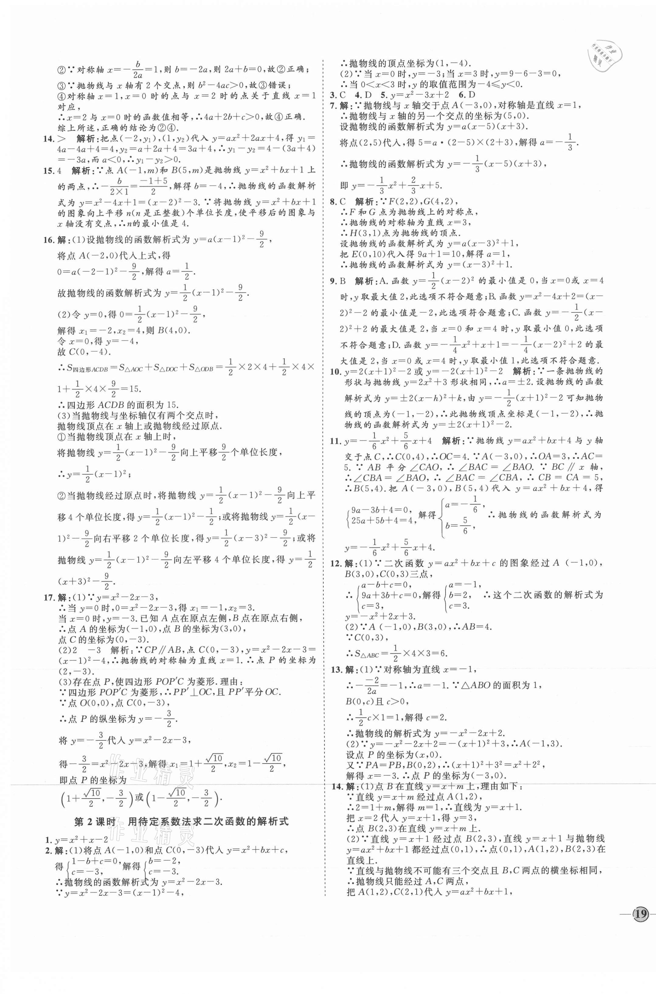 2021年优加学案课时通九年级数学上册人教版河北专版 参考答案第9页