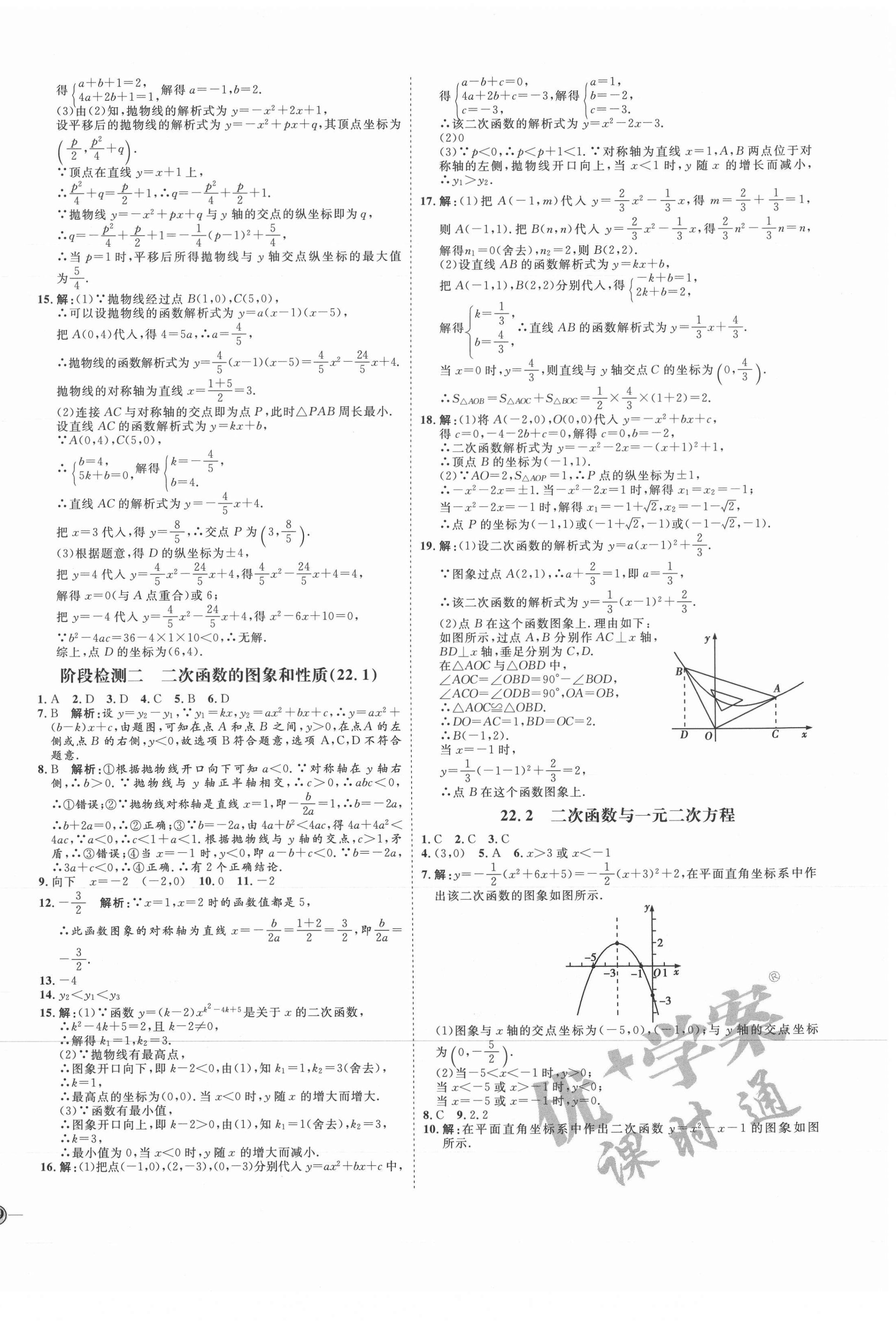 2021年优加学案课时通九年级数学上册人教版河北专版 参考答案第10页