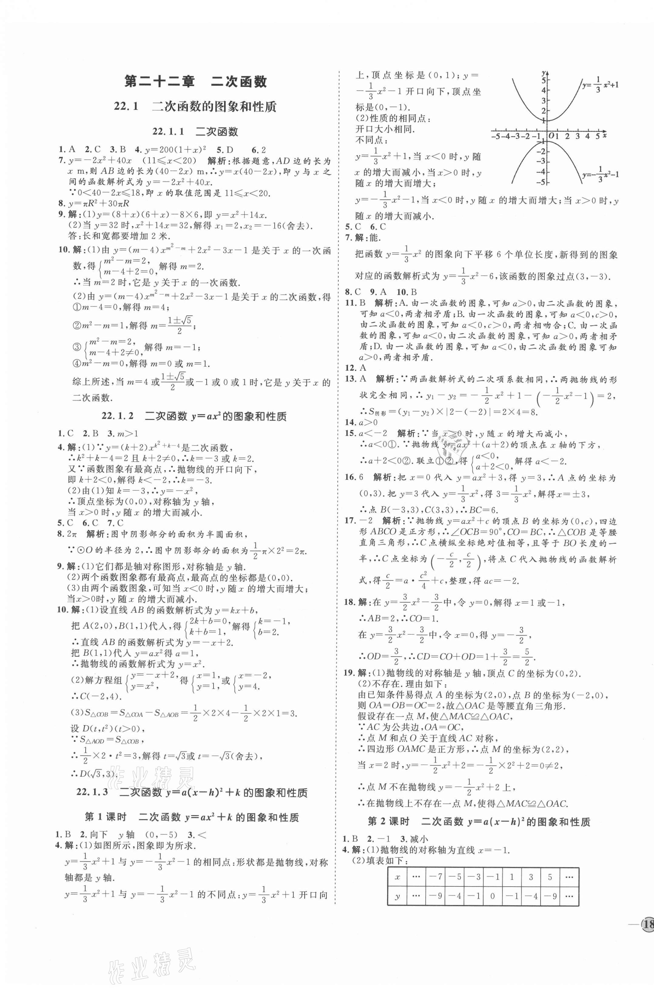 2021年优加学案课时通九年级数学上册人教版河北专版 参考答案第7页