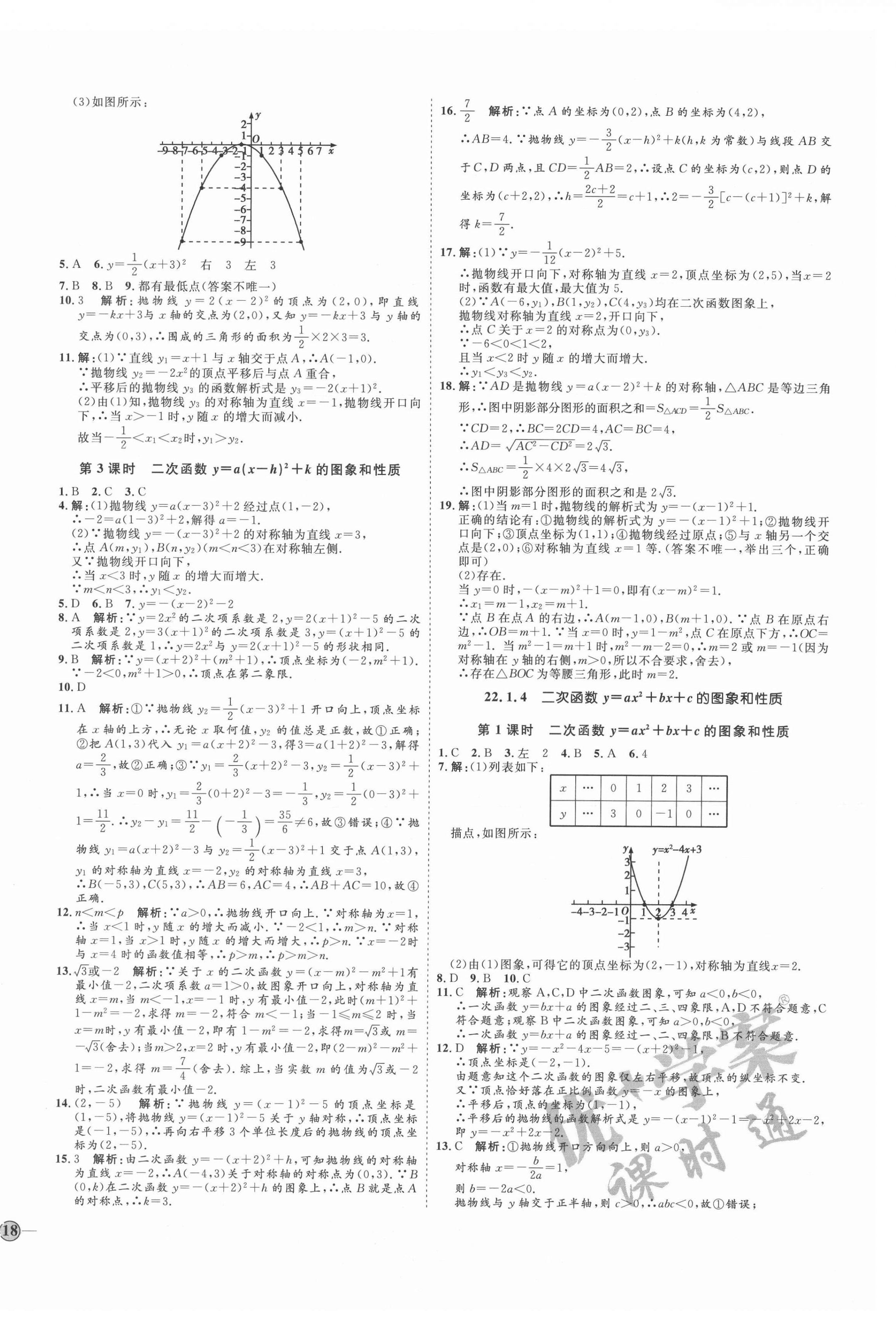 2021年优加学案课时通九年级数学上册人教版河北专版 参考答案第8页