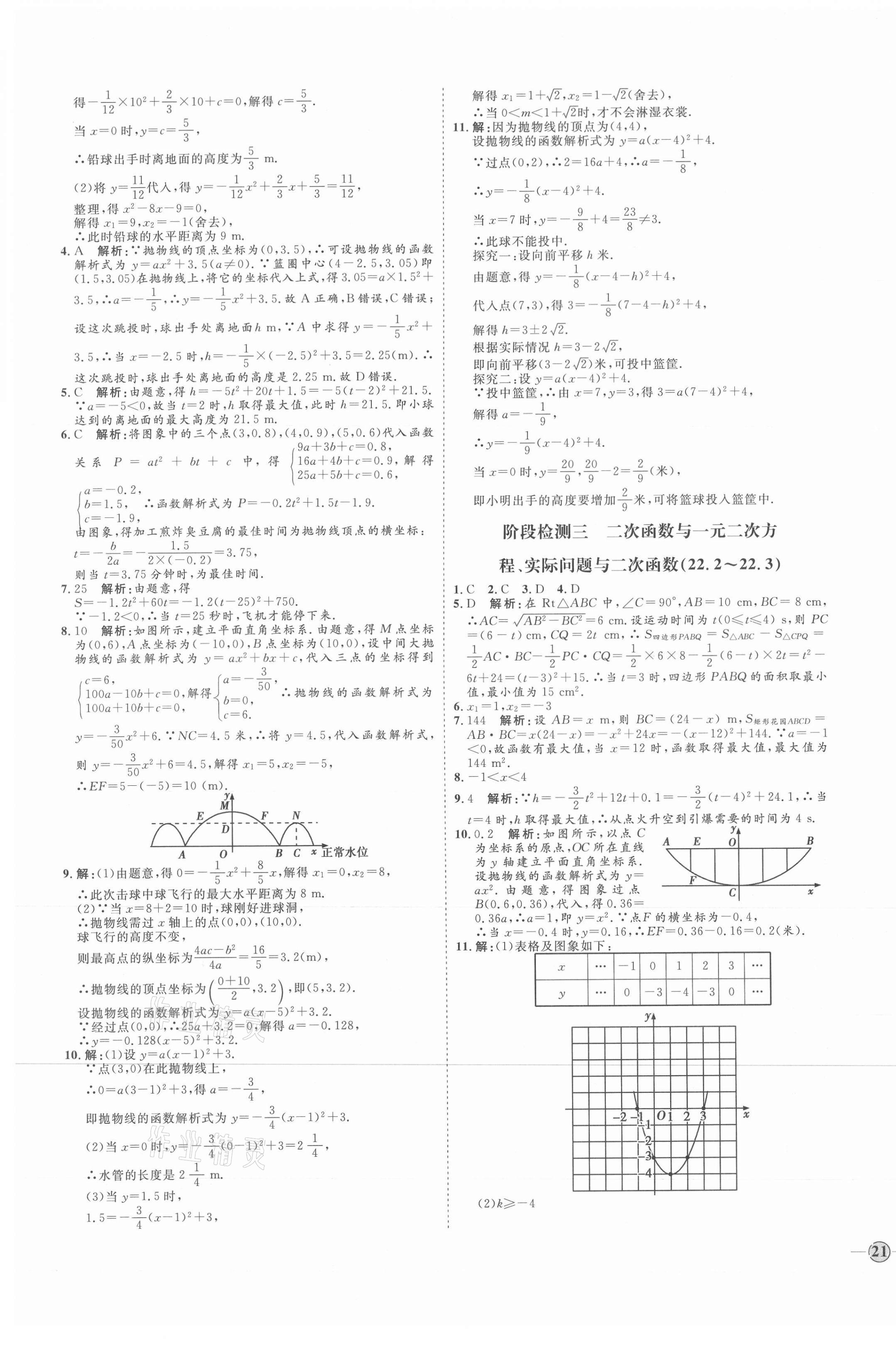 2021年优加学案课时通九年级数学上册人教版河北专版 参考答案第13页