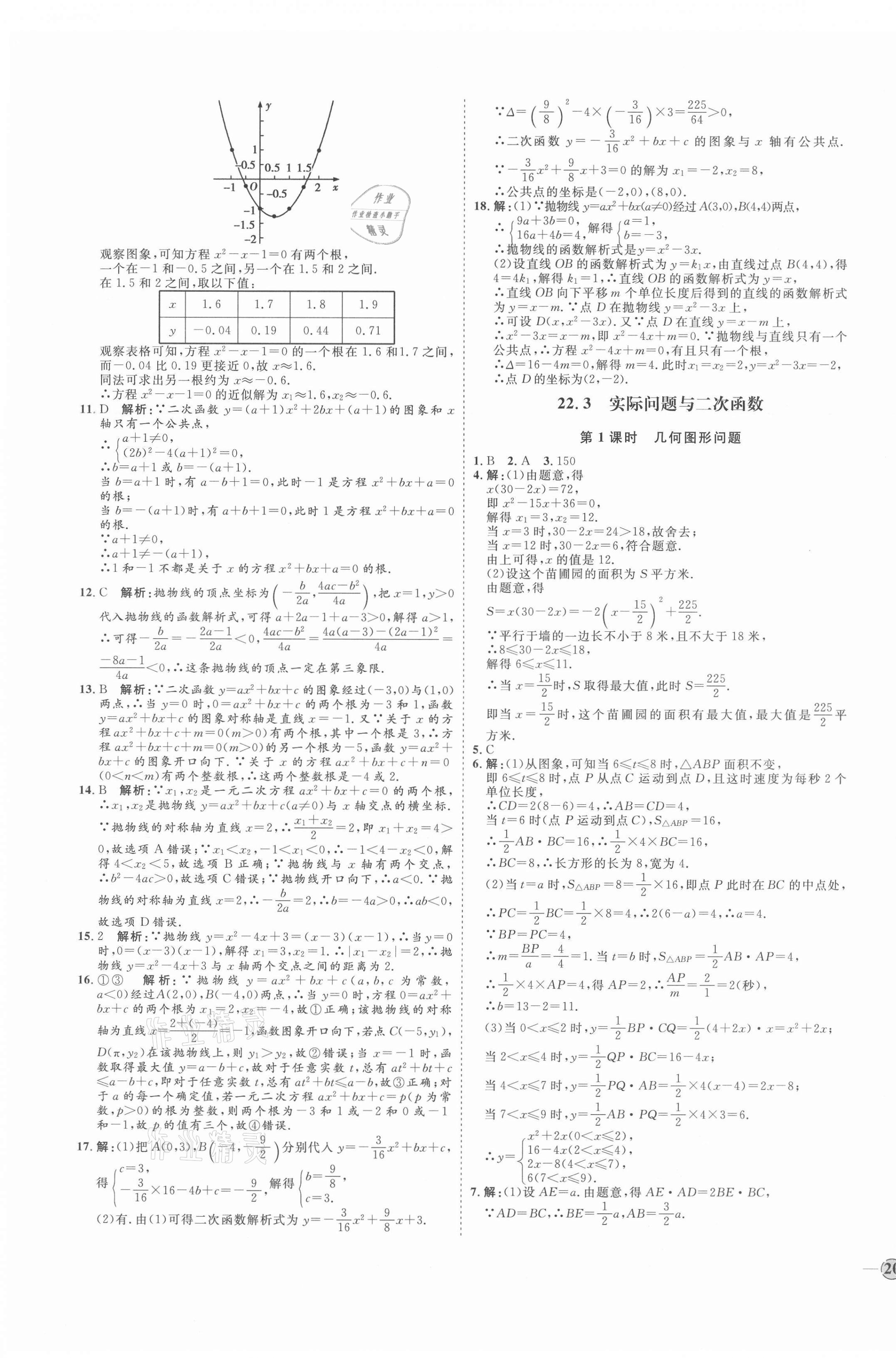 2021年優(yōu)加學(xué)案課時(shí)通九年級(jí)數(shù)學(xué)上冊(cè)人教版河北專(zhuān)版 參考答案第11頁(yè)