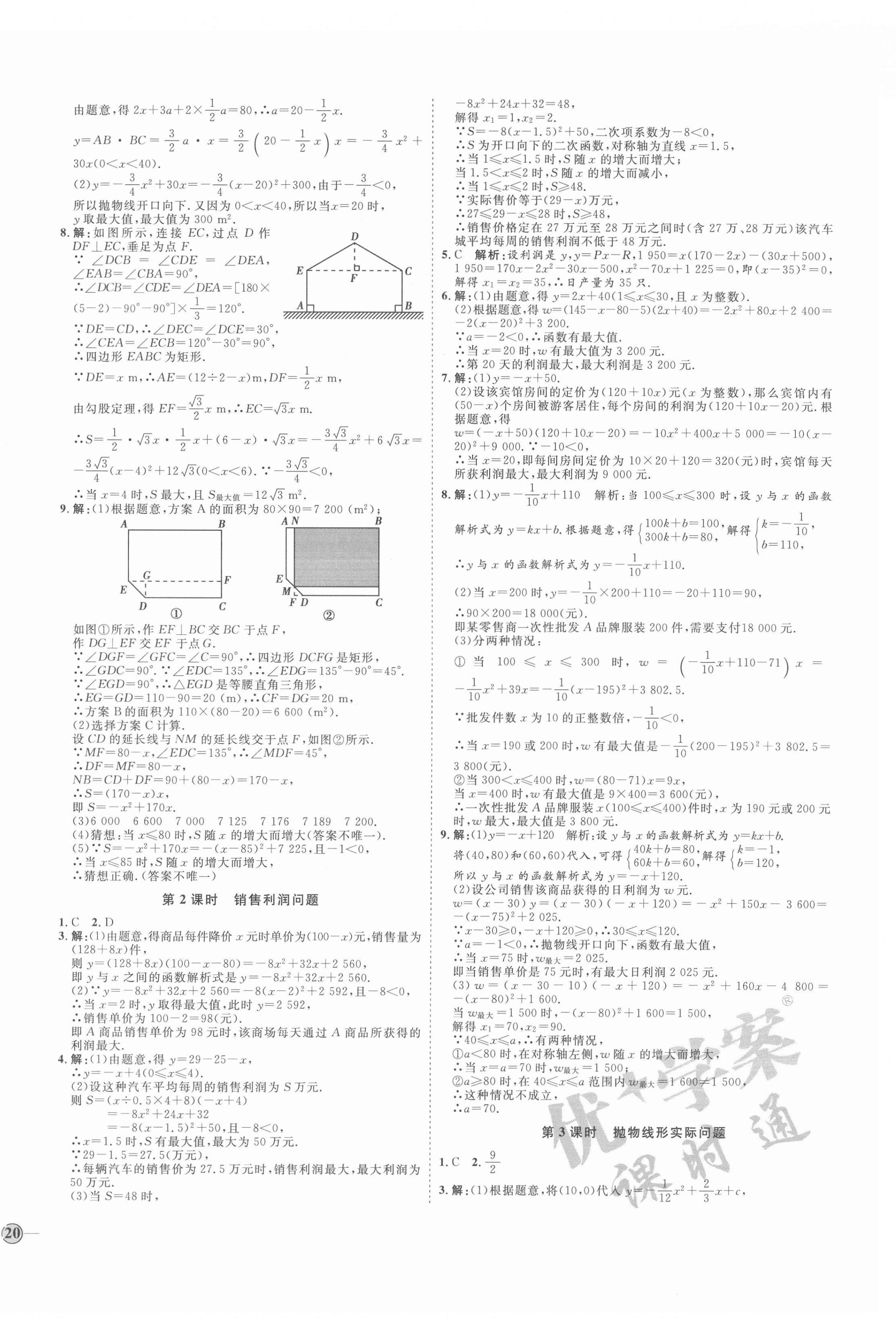 2021年优加学案课时通九年级数学上册人教版河北专版 参考答案第12页