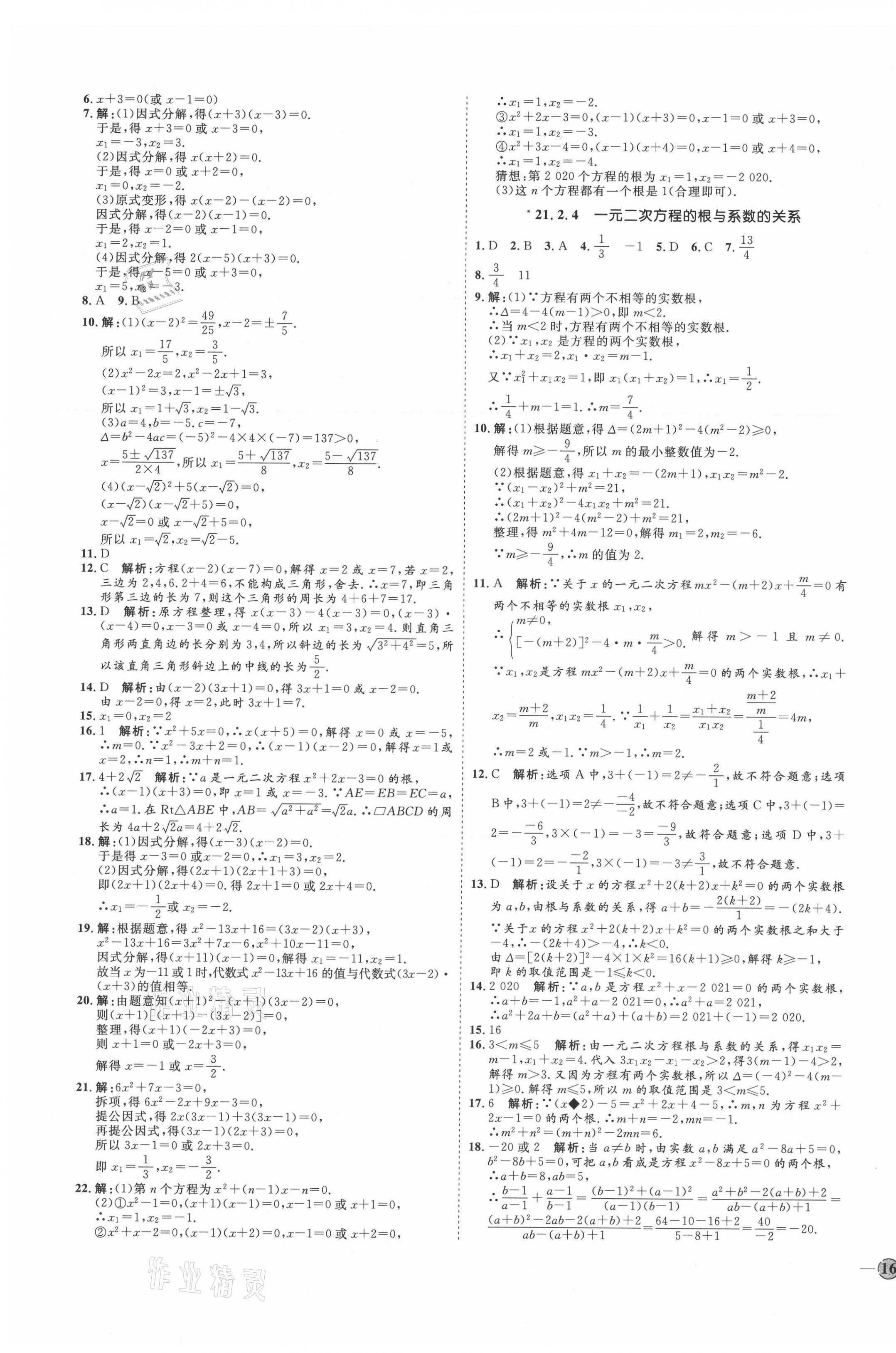 2021年优加学案课时通九年级数学上册人教版河北专版 参考答案第3页