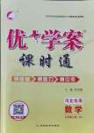 2021年優(yōu)加學(xué)案課時(shí)通九年級(jí)數(shù)學(xué)上冊(cè)人教版河北專版