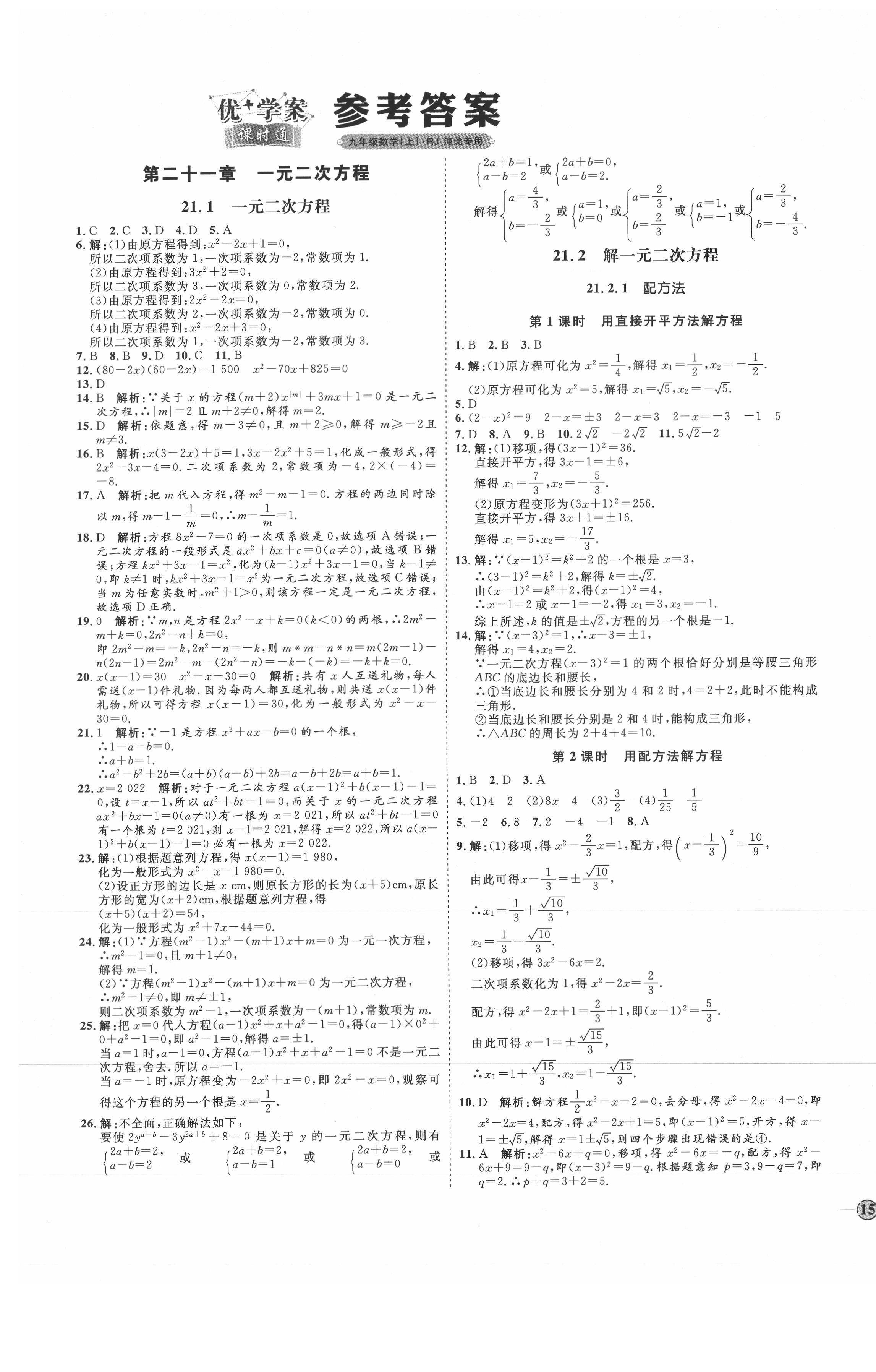 2021年優(yōu)加學(xué)案課時(shí)通九年級(jí)數(shù)學(xué)上冊(cè)人教版河北專版 參考答案第1頁(yè)