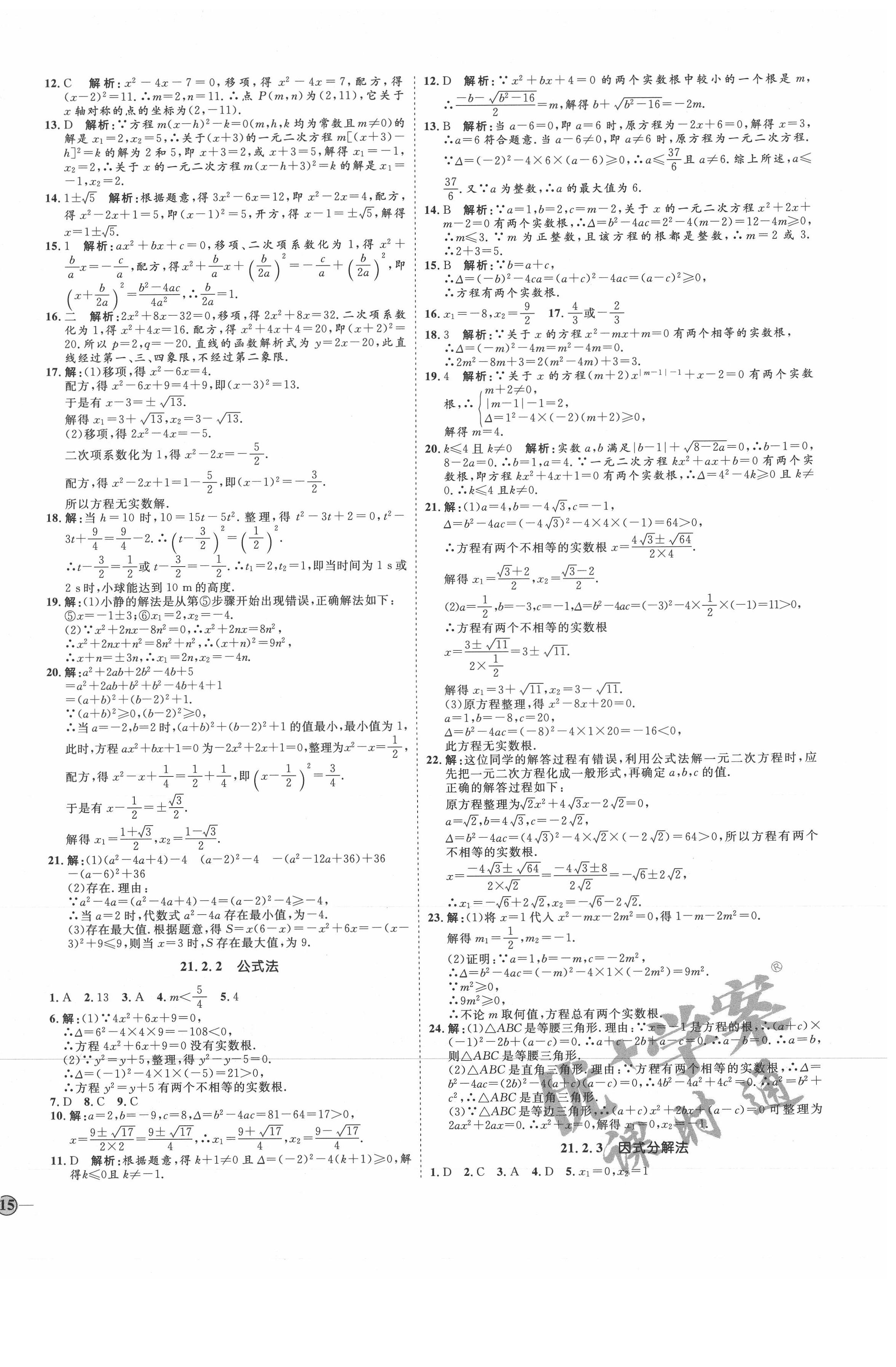 2021年优加学案课时通九年级数学上册人教版河北专版 参考答案第2页