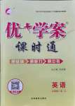 2021年優(yōu)加學(xué)案課時(shí)通九年級(jí)英語(yǔ)全一冊(cè)冀教版