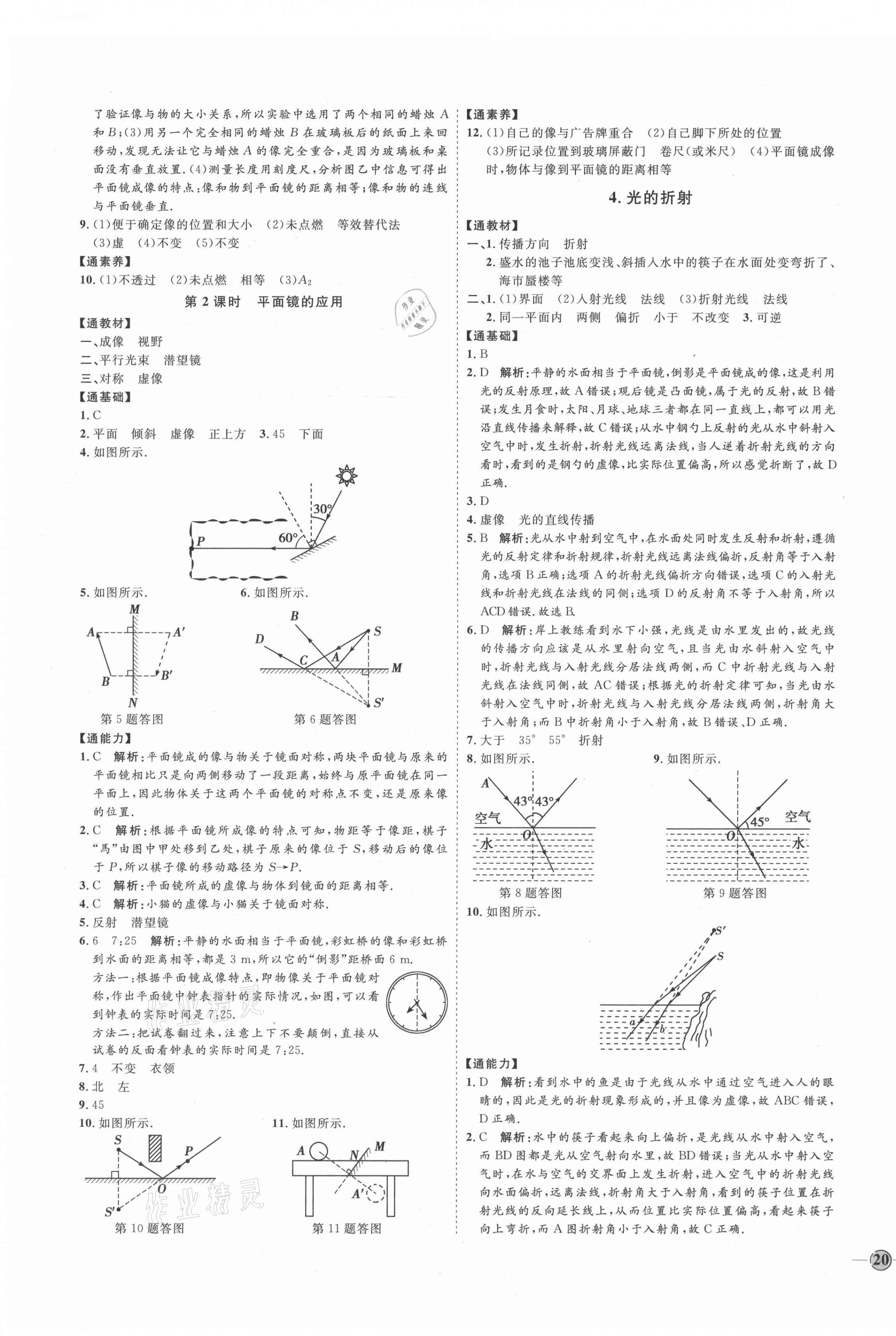 2021年优加学案课时通八年级物理上册教科版河北专版 参考答案第7页