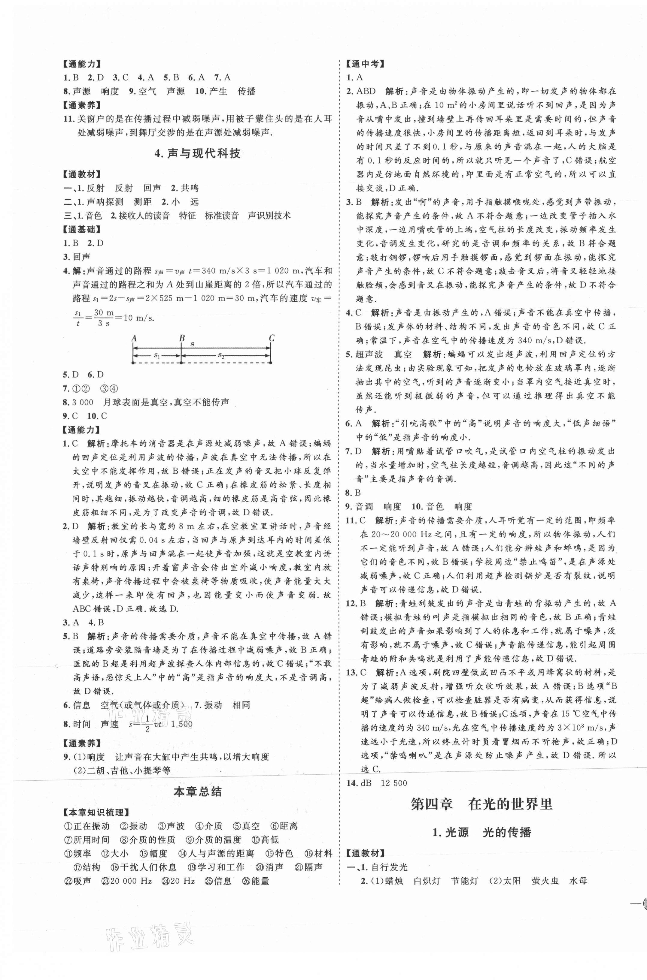 2021年优加学案课时通八年级物理上册教科版河北专版 参考答案第5页