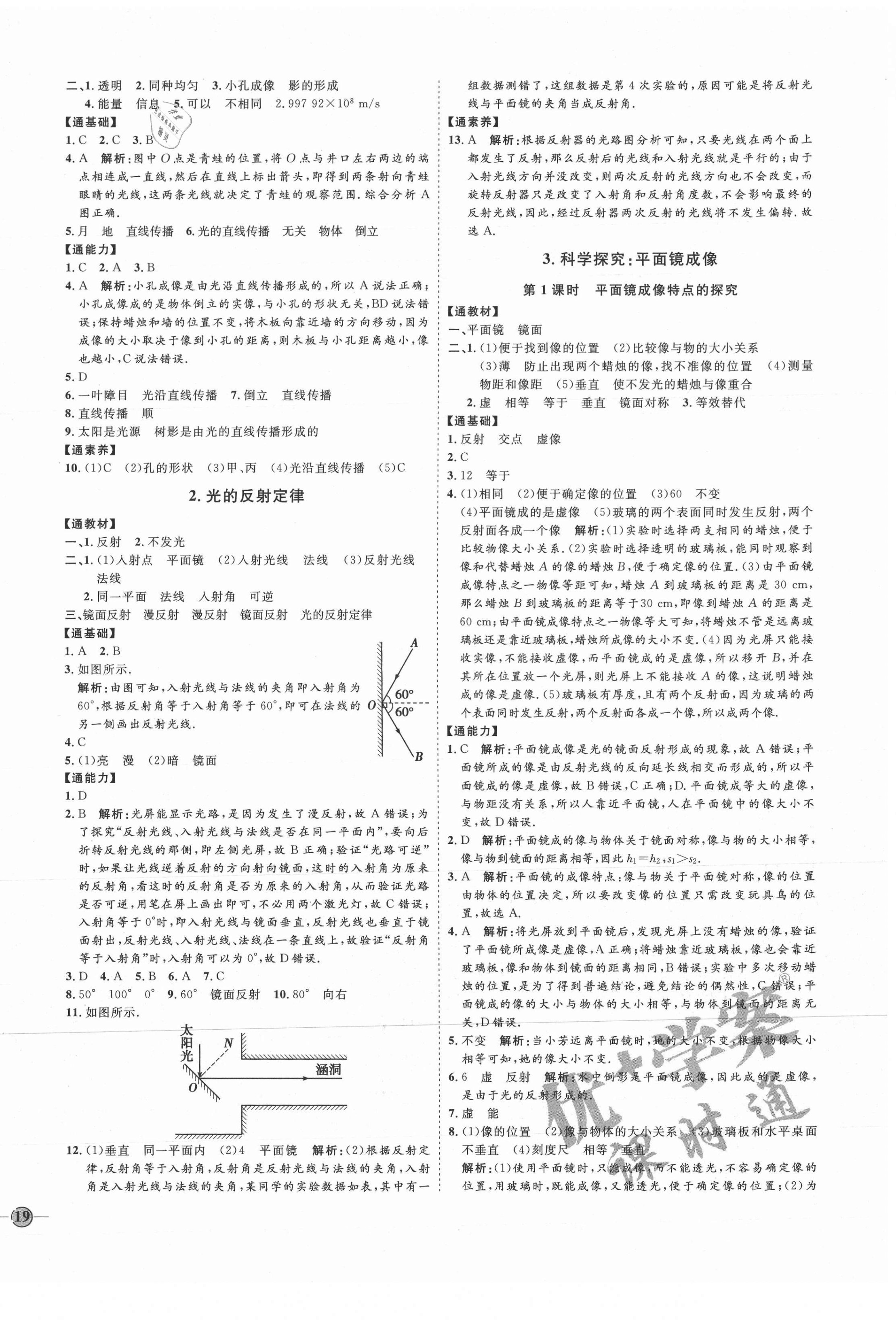 2021年优加学案课时通八年级物理上册教科版河北专版 参考答案第6页