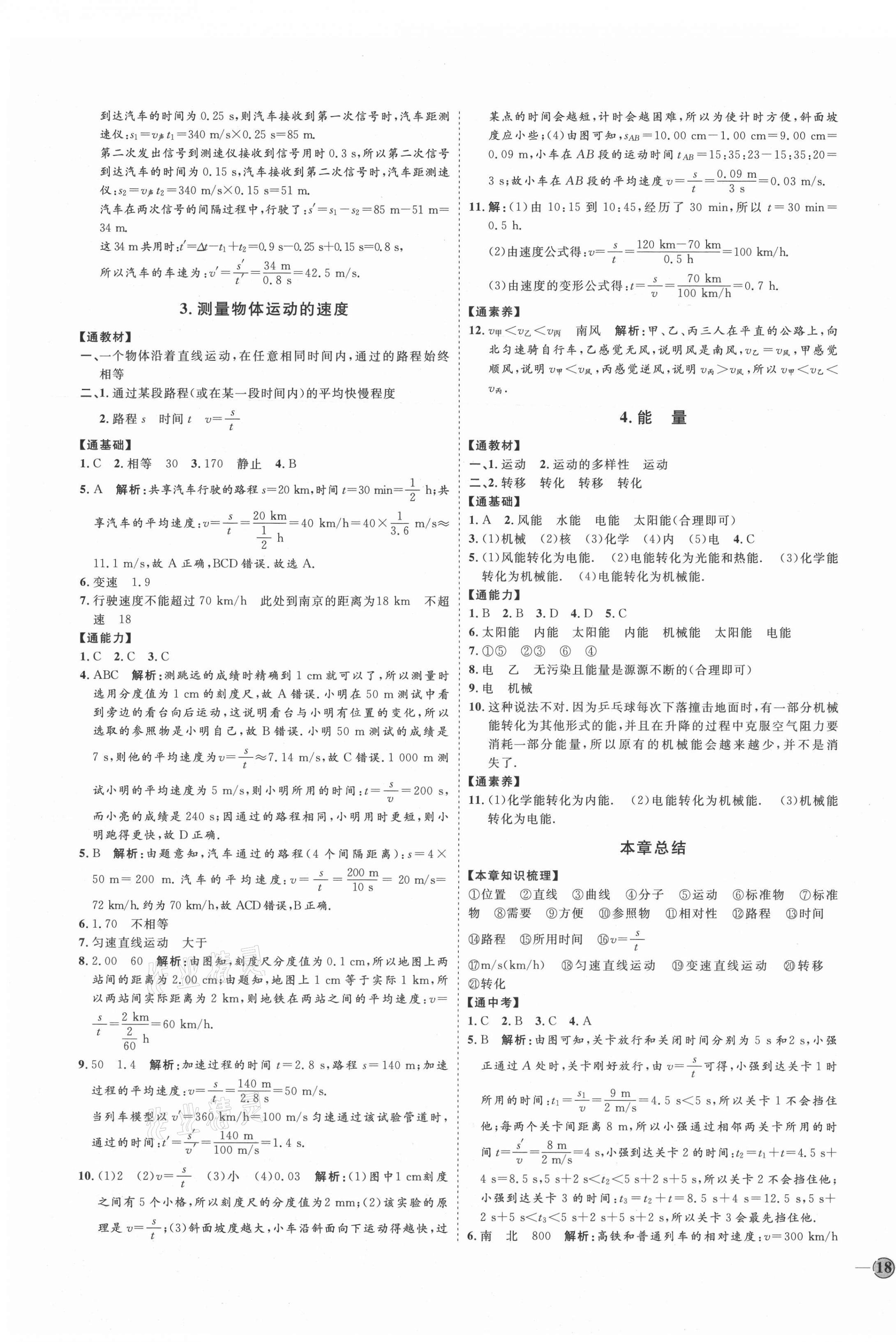 2021年优加学案课时通八年级物理上册教科版河北专版 参考答案第3页