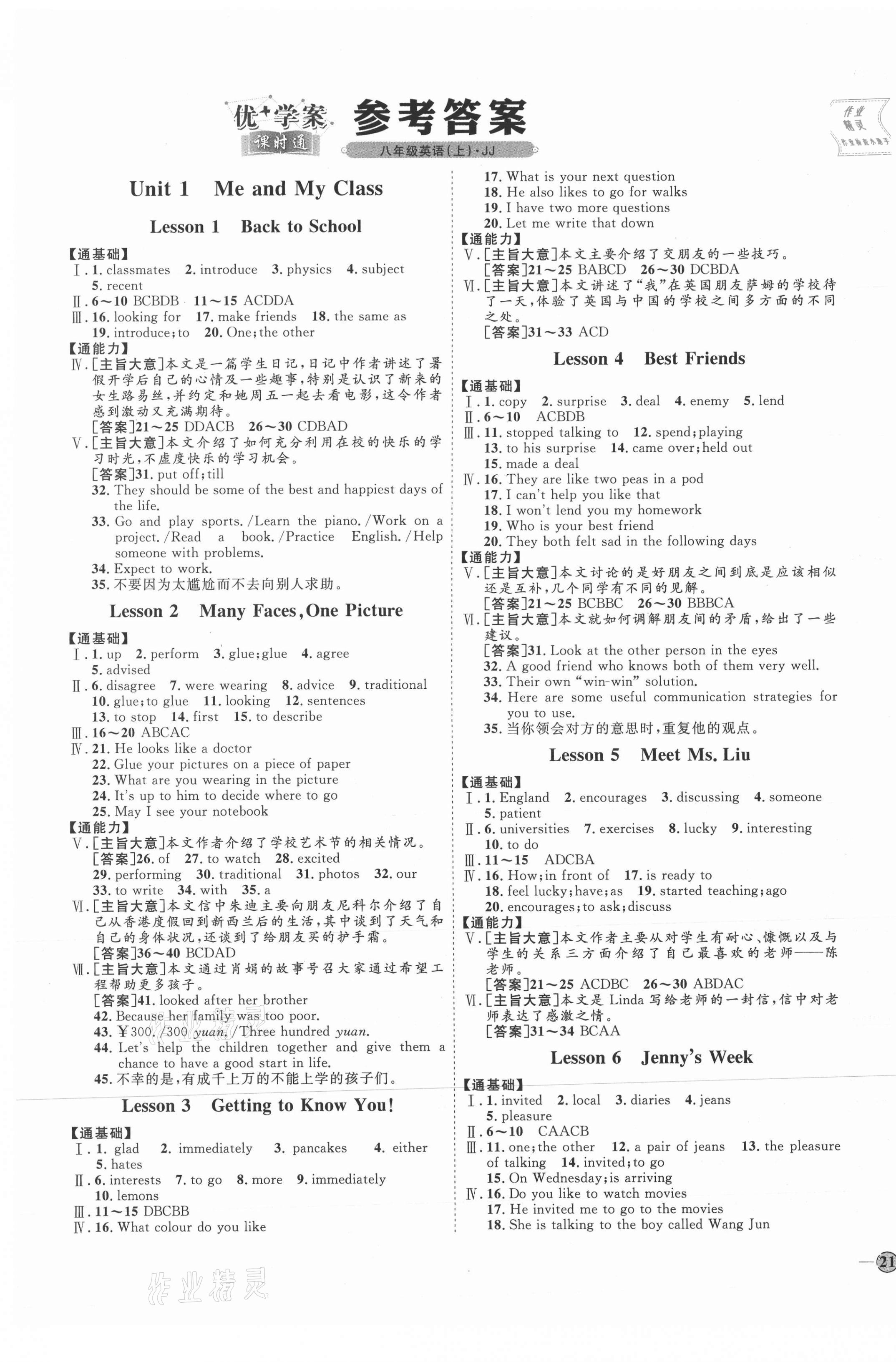 2021年優(yōu)加學(xué)案課時通八年級英語上冊冀教版 參考答案第1頁