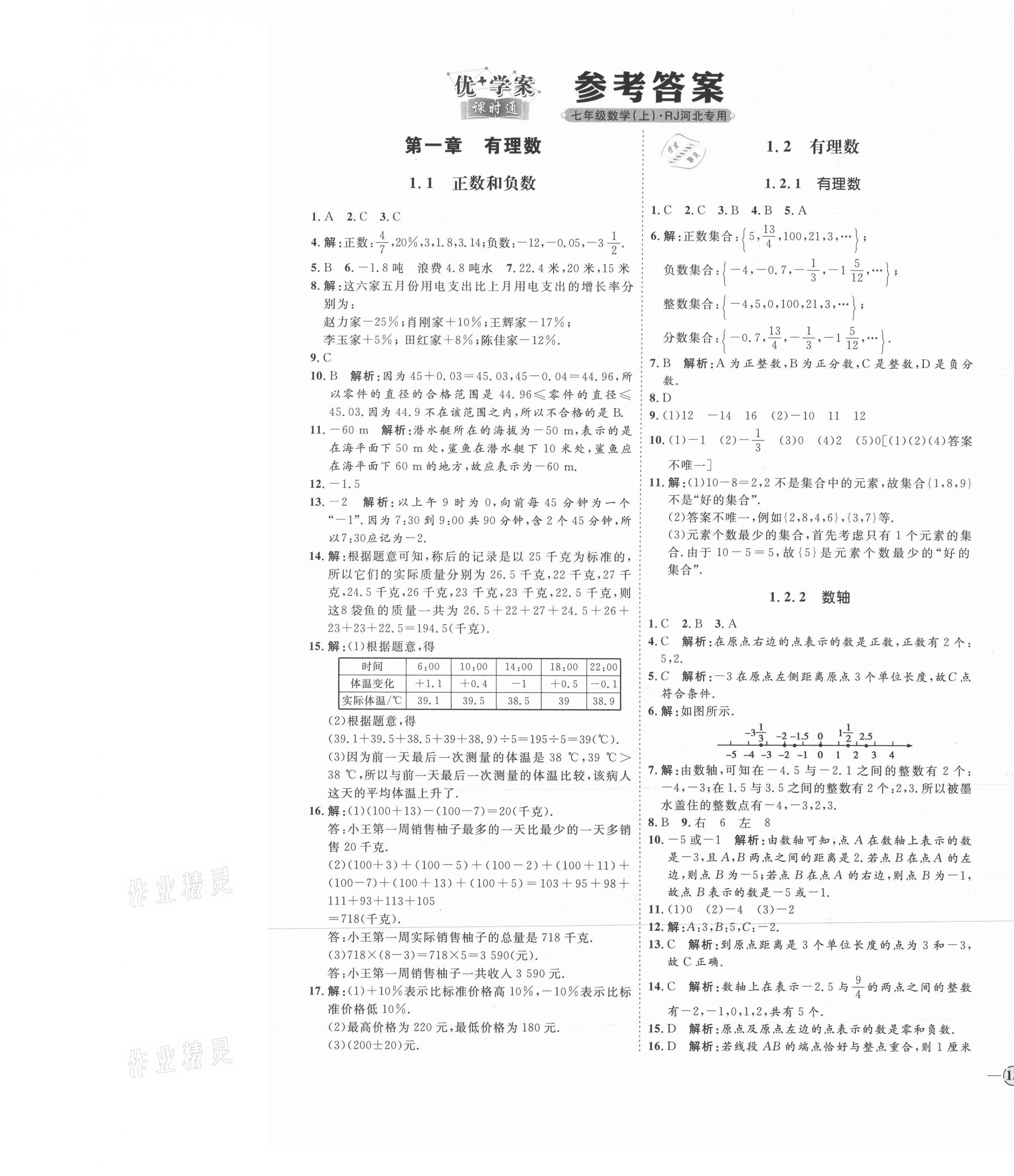 2021年优加学案课时通七年级数学上册人教版河北专版 参考答案第1页