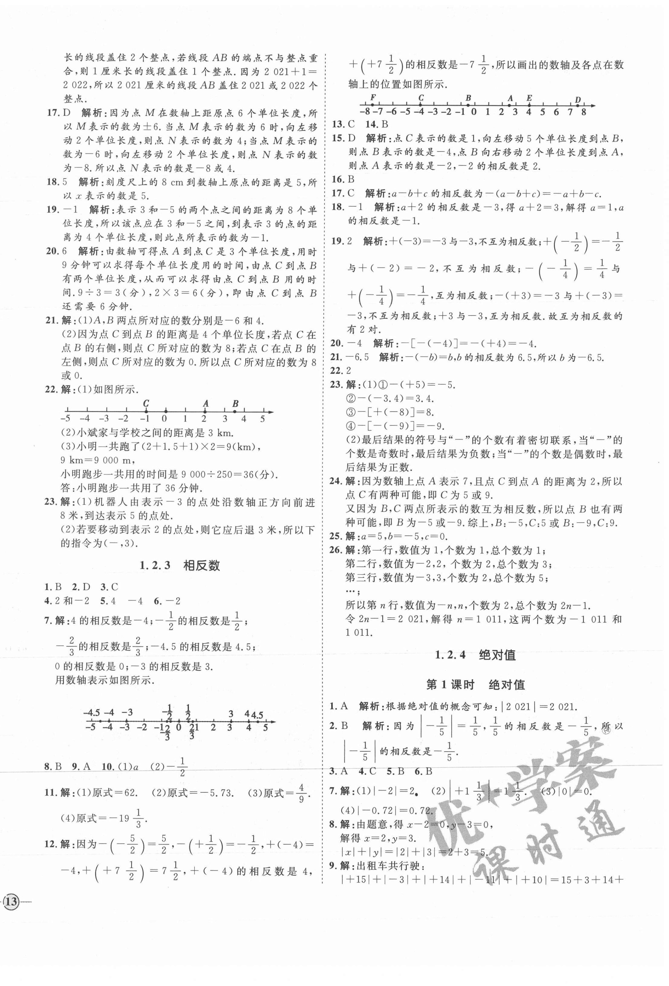 2021年優(yōu)加學(xué)案課時(shí)通七年級(jí)數(shù)學(xué)上冊(cè)人教版河北專版 參考答案第2頁