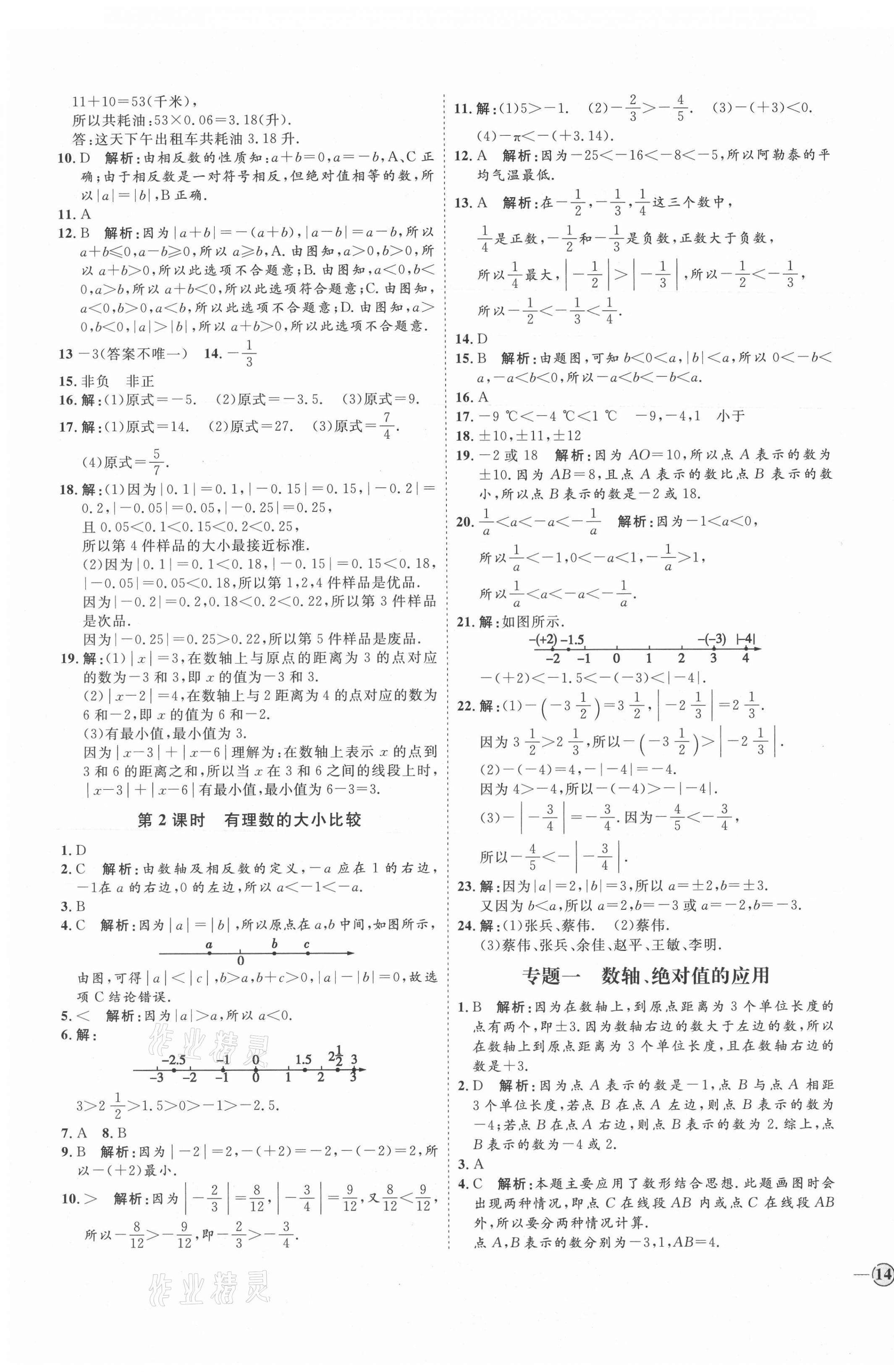 2021年優(yōu)加學(xué)案課時(shí)通七年級(jí)數(shù)學(xué)上冊(cè)人教版河北專版 參考答案第3頁